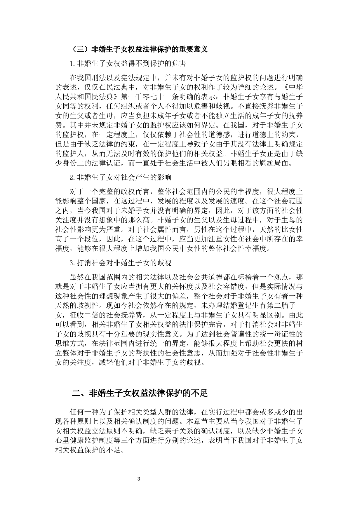 非婚生子女权益的法律保护-11009字.docx 第7页