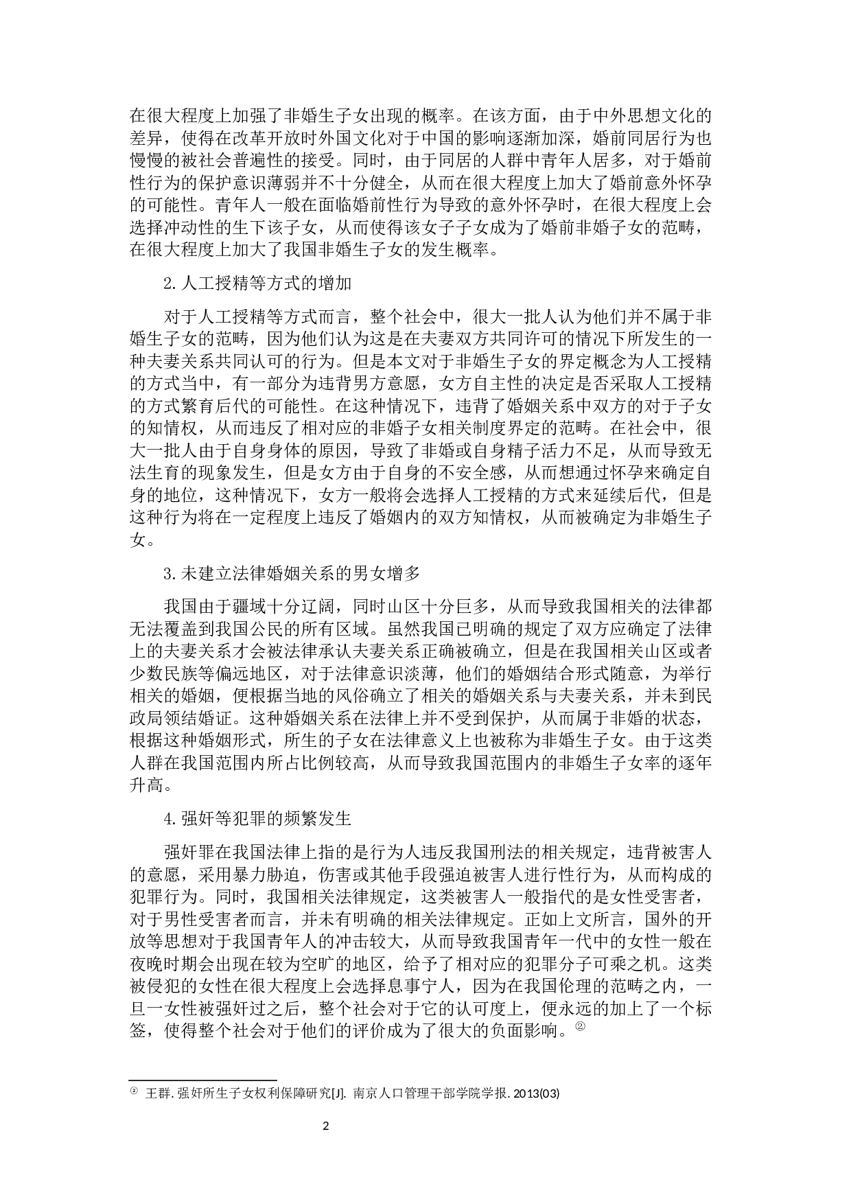 非婚生子女权益的法律保护-11009字.docx 第6页