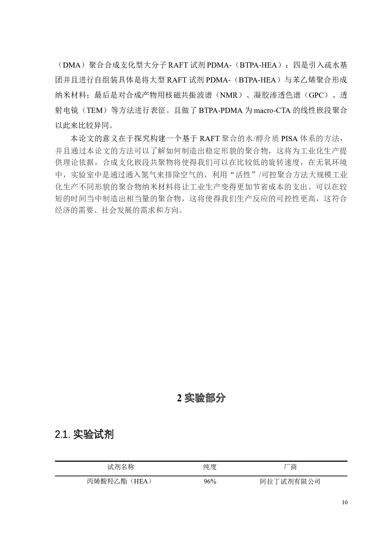 聚合诱导自组装合成支化嵌段共聚物组装体-15419字.doc 第9页