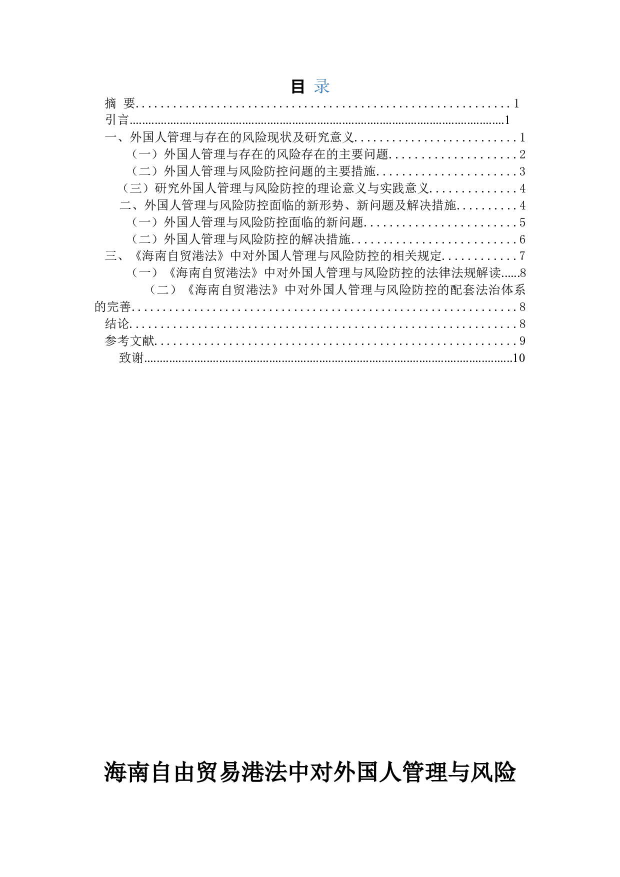 海南自由贸易港法对外国人管理与风险防控的问题浅析-8878字.doc 第1页