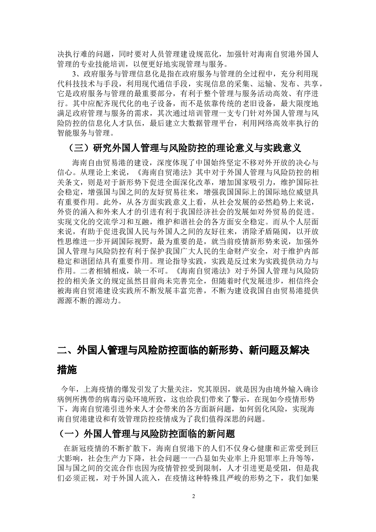 海南自由贸易港法对外国人管理与风险防控的问题浅析-8878字.doc 第6页