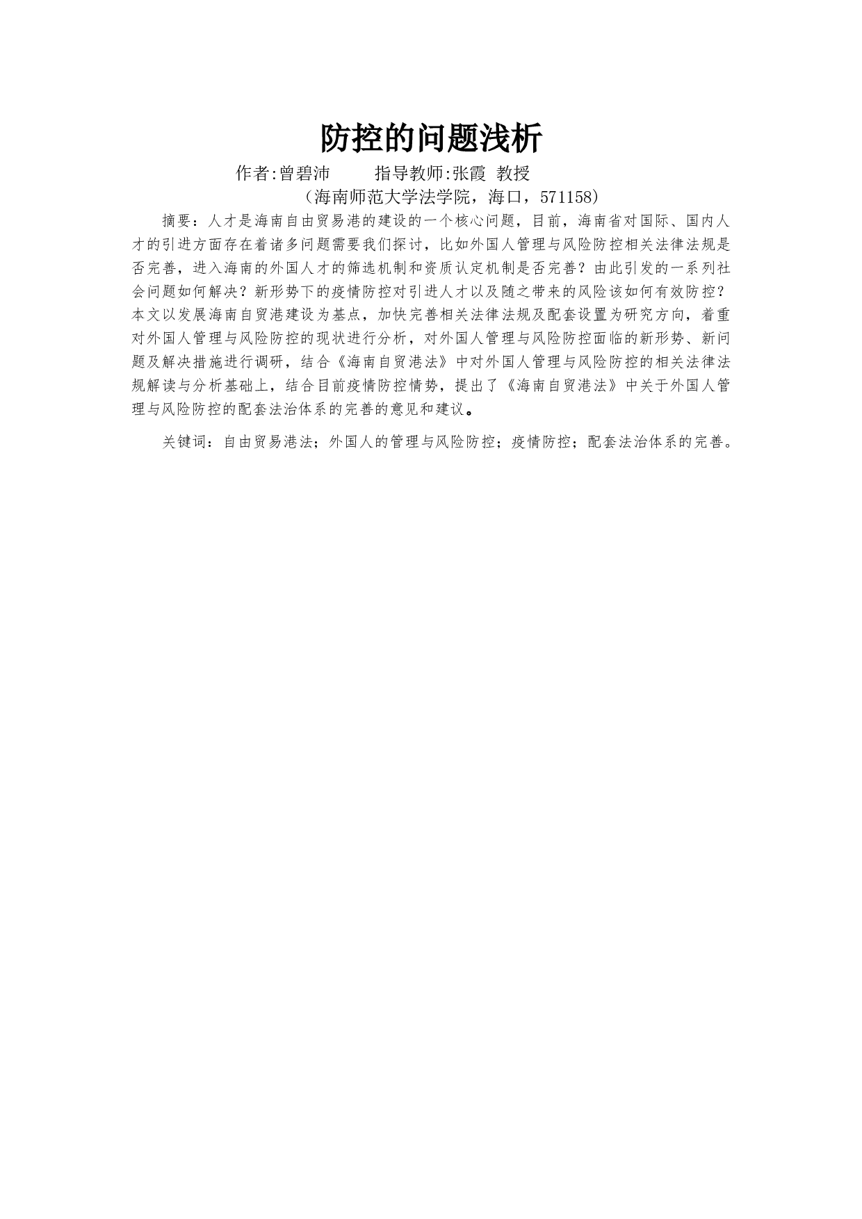 海南自由贸易港法对外国人管理与风险防控的问题浅析-8878字.doc 第2页