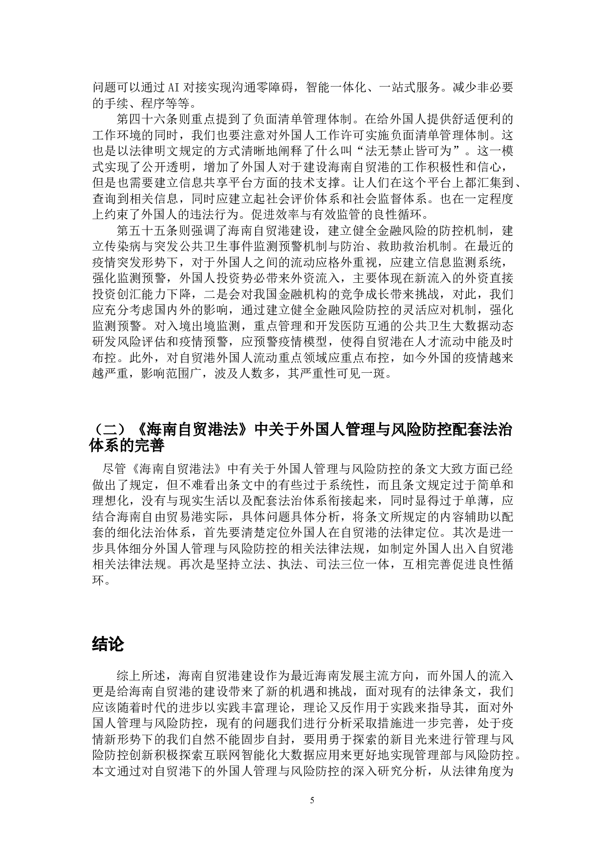 海南自由贸易港法对外国人管理与风险防控的问题浅析-8878字.doc 第9页