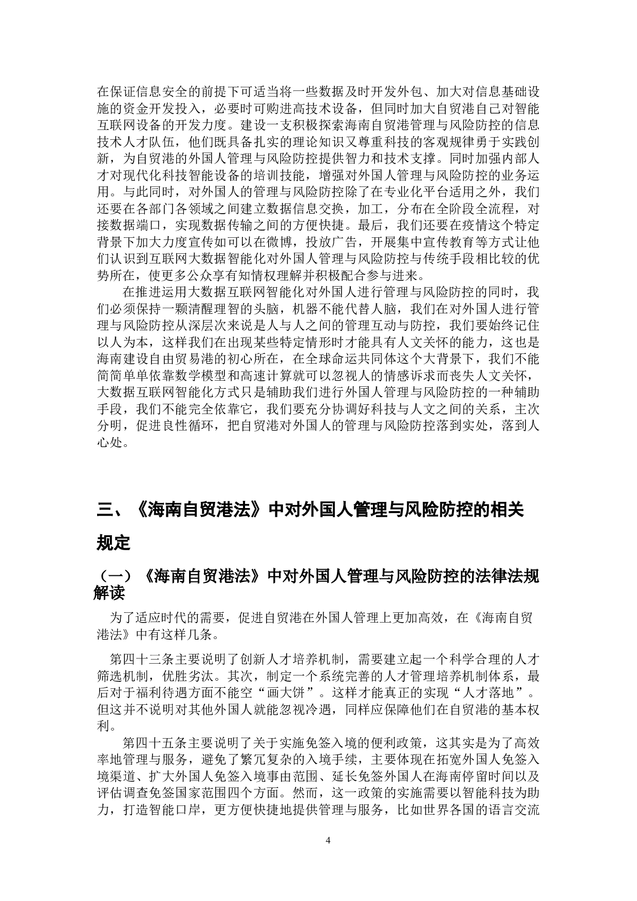 海南自由贸易港法对外国人管理与风险防控的问题浅析-8878字.doc 第8页