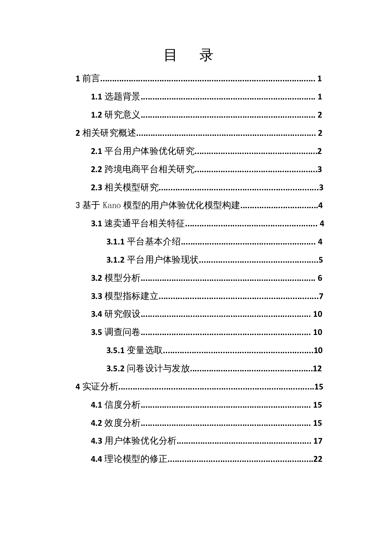 基于Kano模型的跨境电商平台用户体验优化研究&mdash;&mdash;以速卖通为例-16918字.docx 第1页