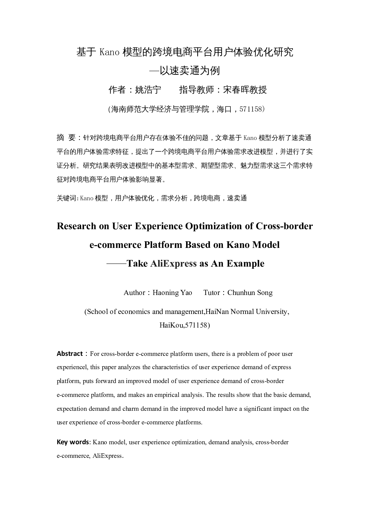 基于Kano模型的跨境电商平台用户体验优化研究&mdash;&mdash;以速卖通为例-16918字.docx 第3页