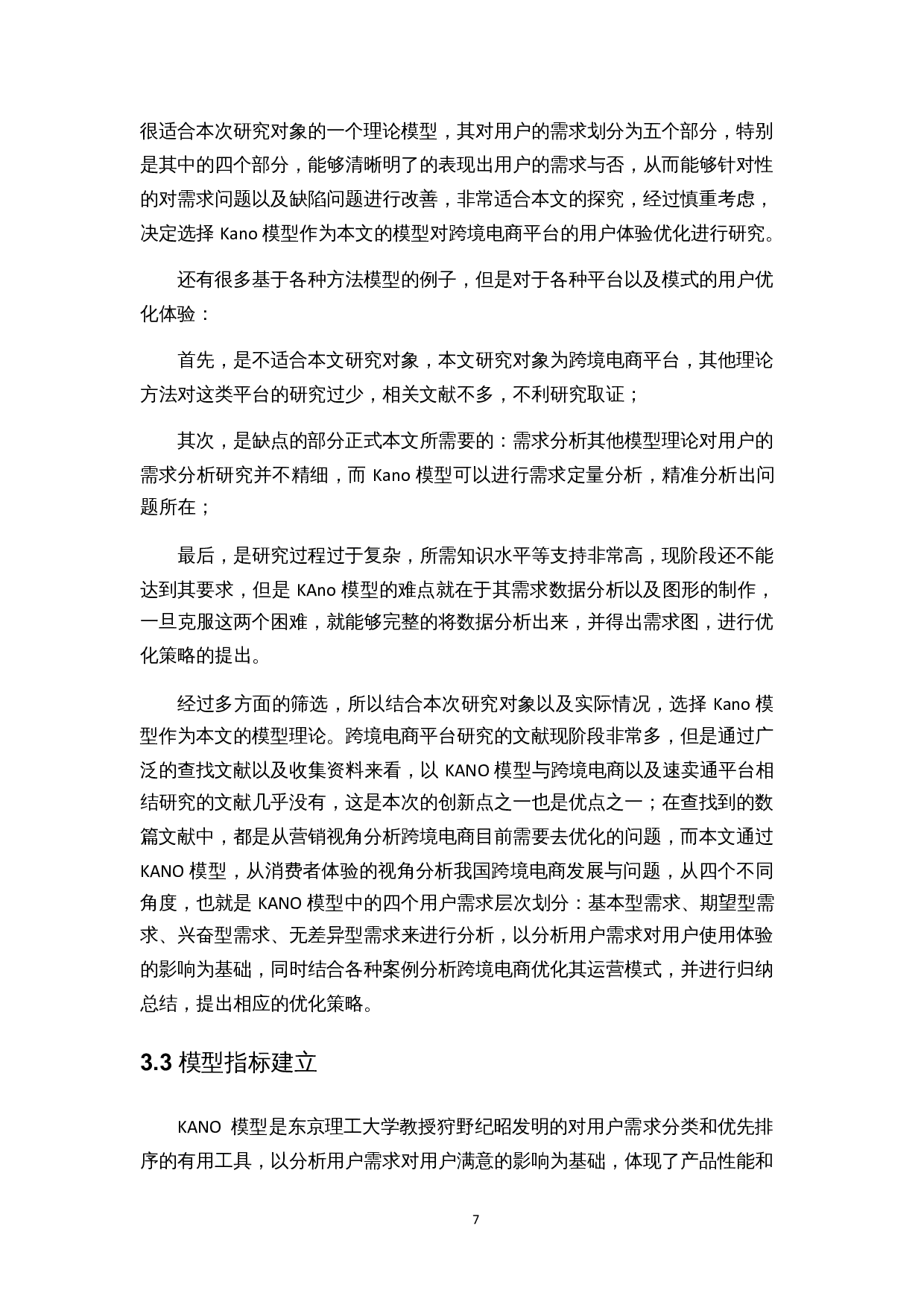 基于Kano模型的跨境电商平台用户体验优化研究&mdash;&mdash;以速卖通为例-16918字.docx 第10页