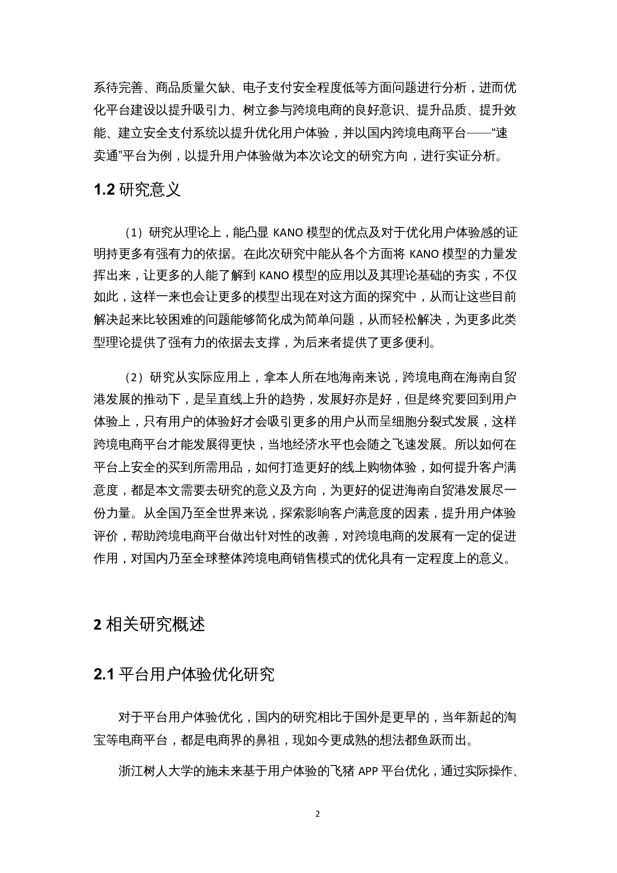 基于Kano模型的跨境电商平台用户体验优化研究&mdash;&mdash;以速卖通为例-16918字.docx 第5页
