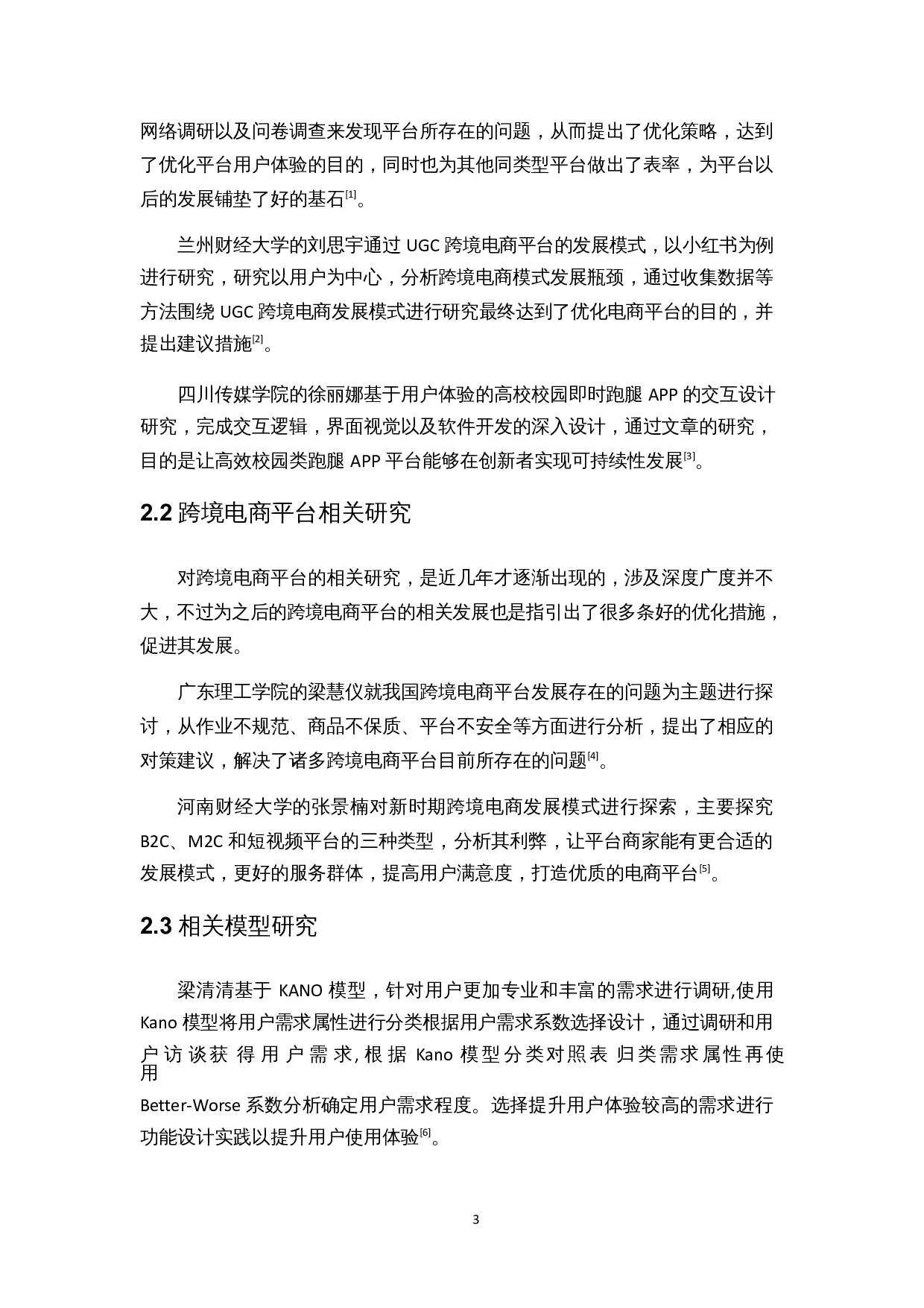基于Kano模型的跨境电商平台用户体验优化研究&mdash;&mdash;以速卖通为例-16918字.docx 第6页
