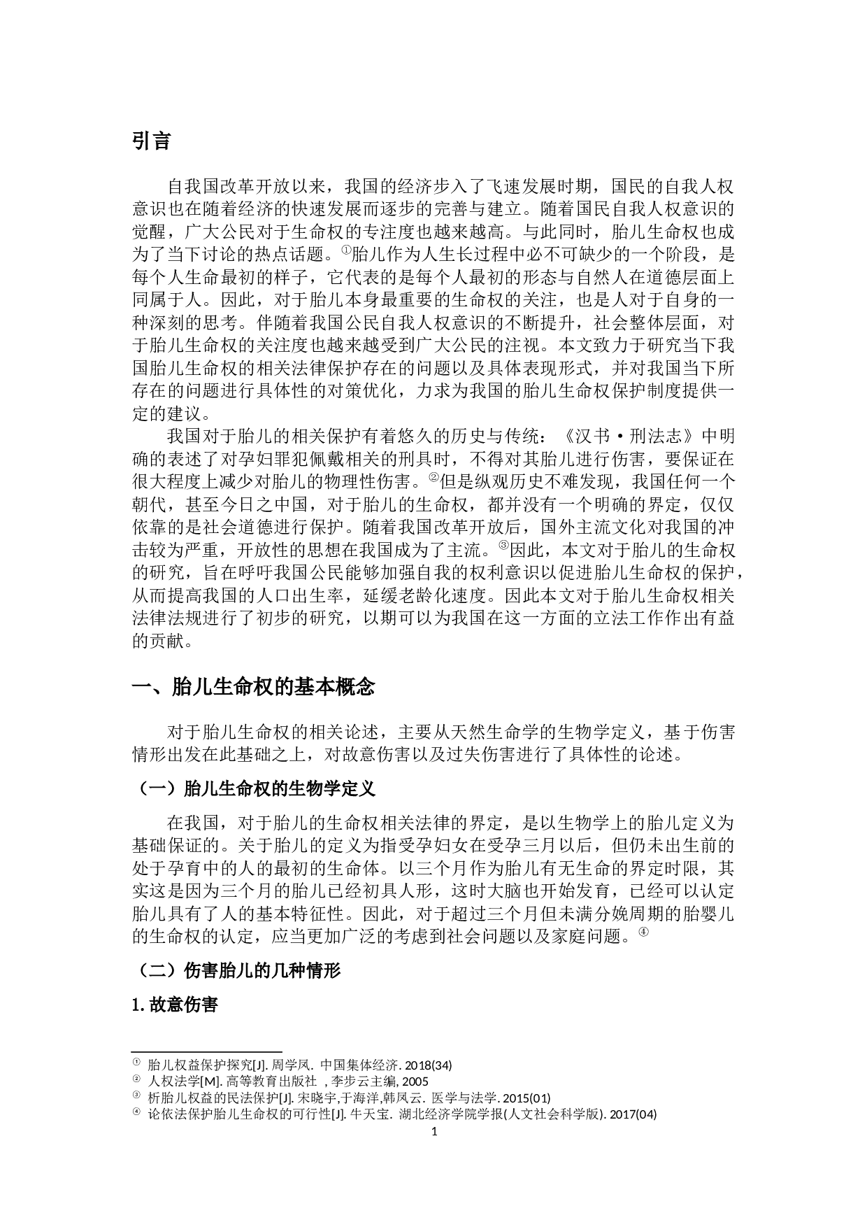 论胎儿生命权的法理分析-10414字.docx 第4页