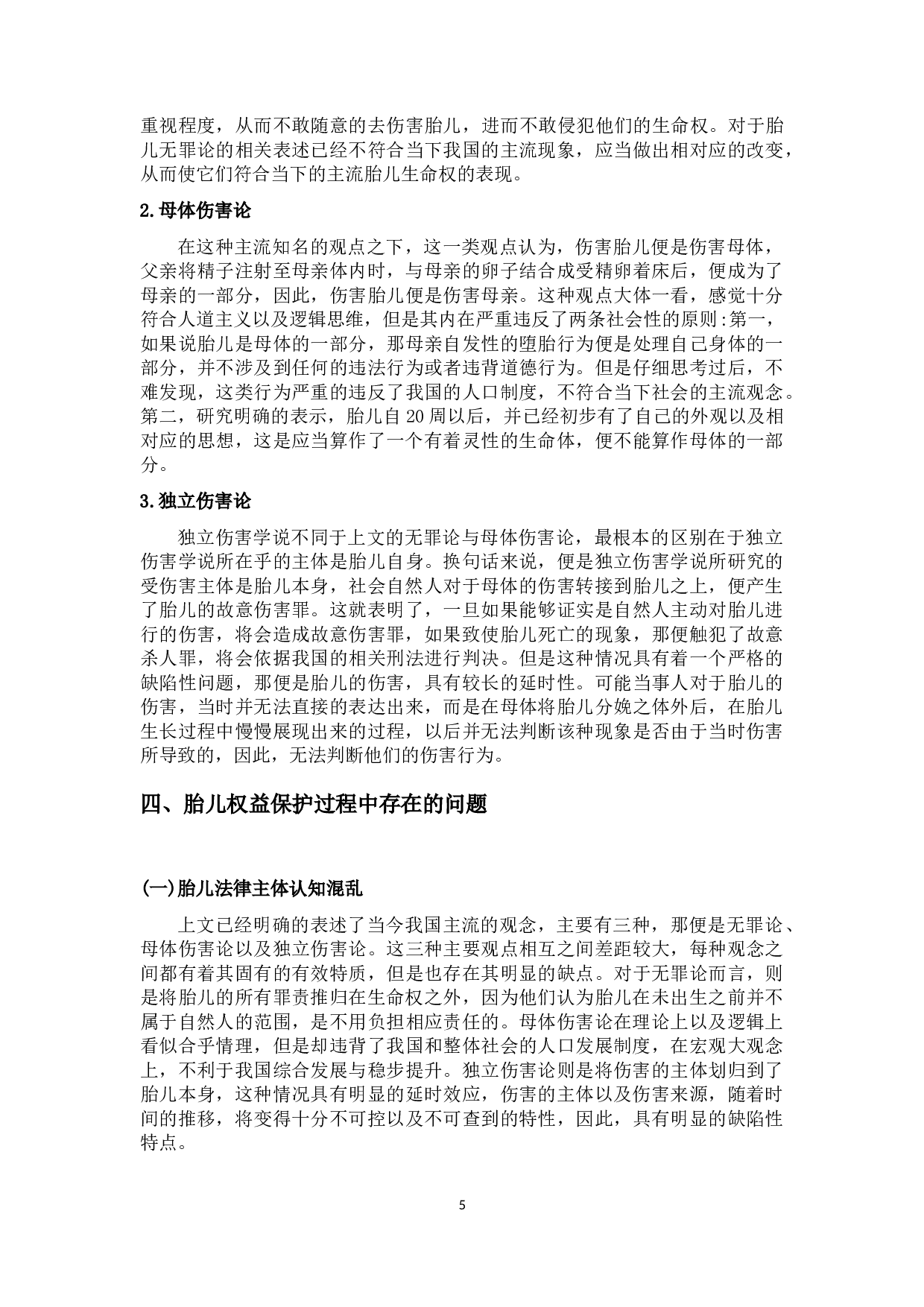 论胎儿生命权的法理分析-10414字.docx 第8页