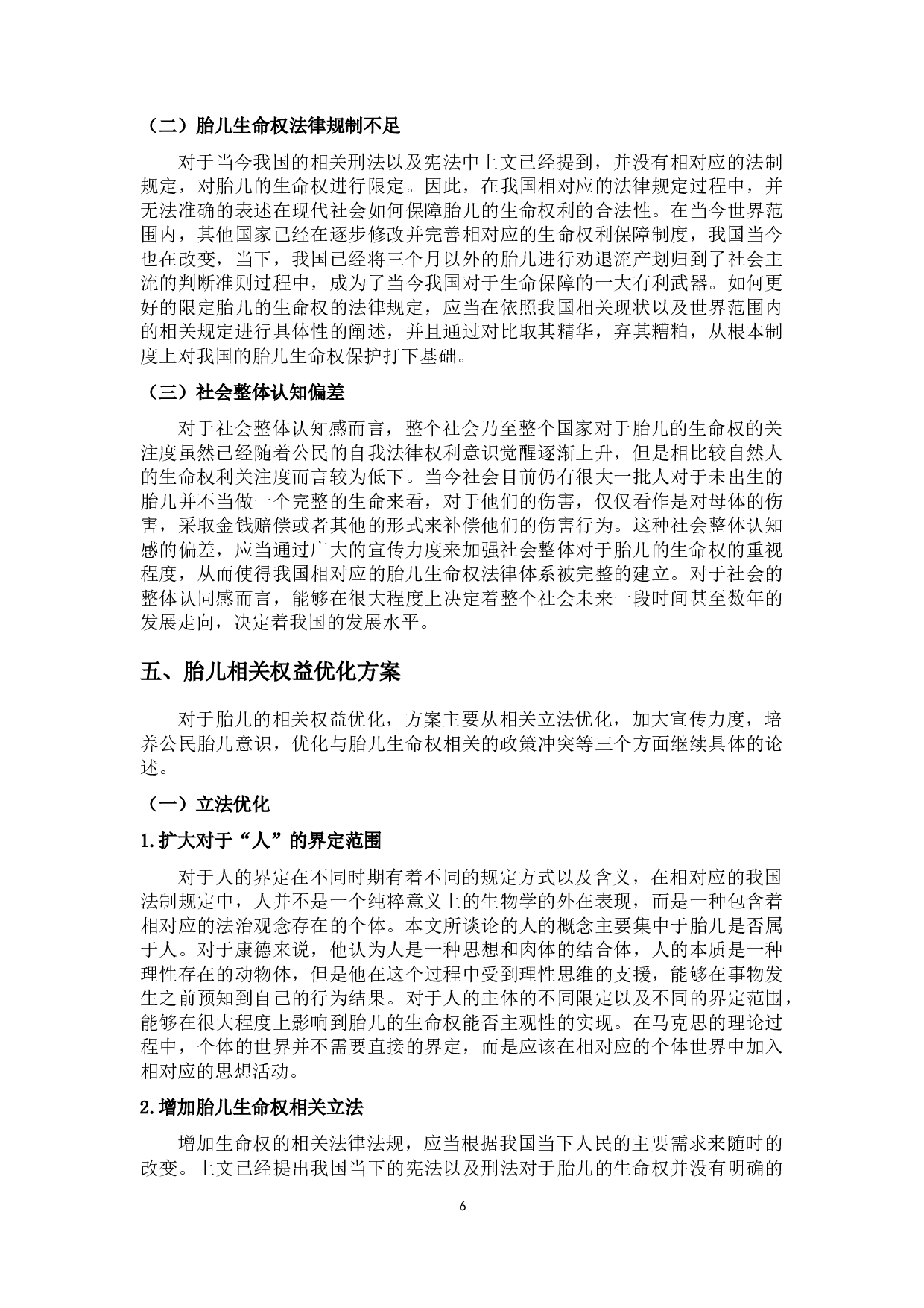 论胎儿生命权的法理分析-10414字.docx 第9页