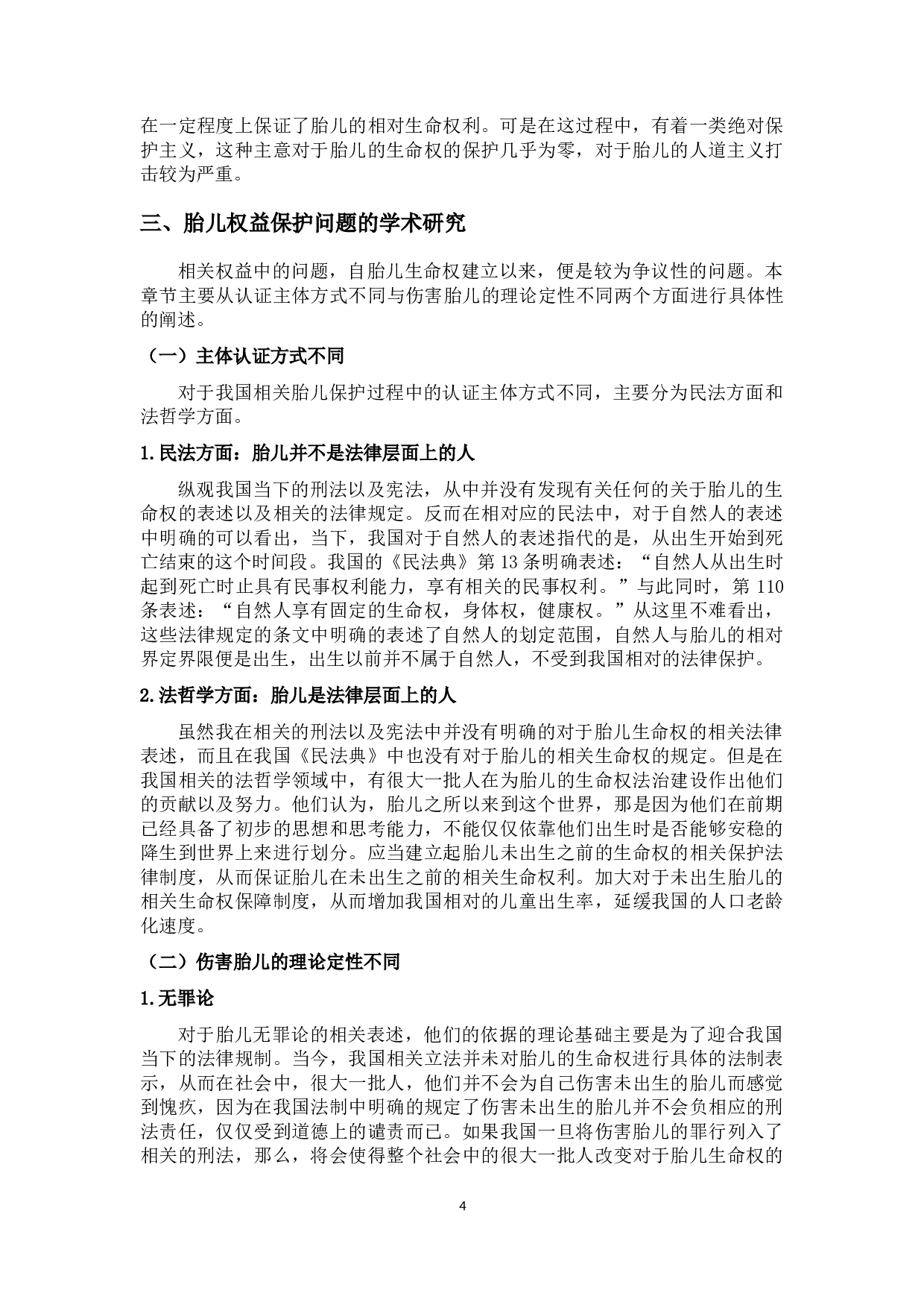 论胎儿生命权的法理分析-10414字.docx 第7页