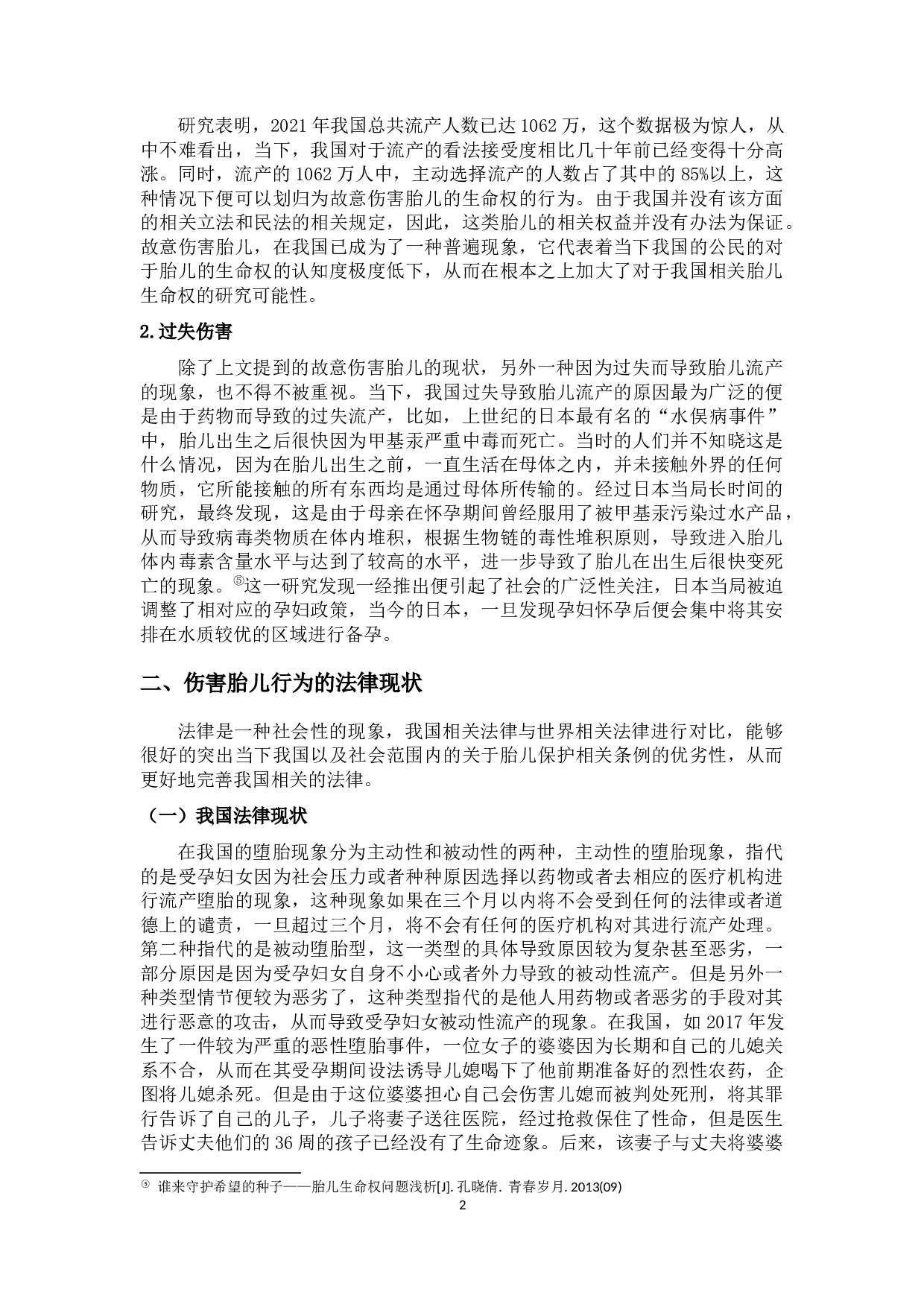 论胎儿生命权的法理分析-10414字.docx 第5页