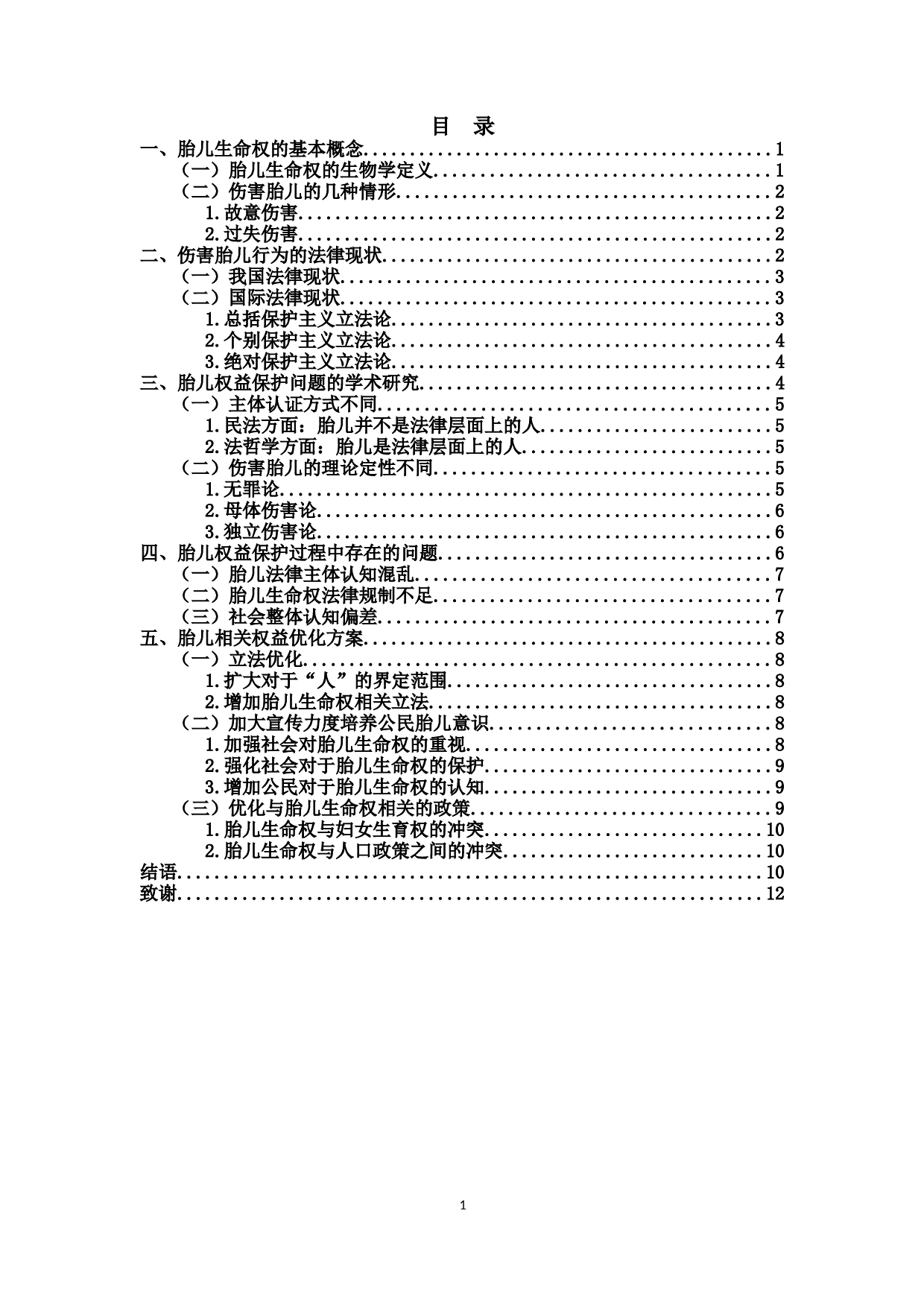 论胎儿生命权的法理分析-10414字.docx 第1页