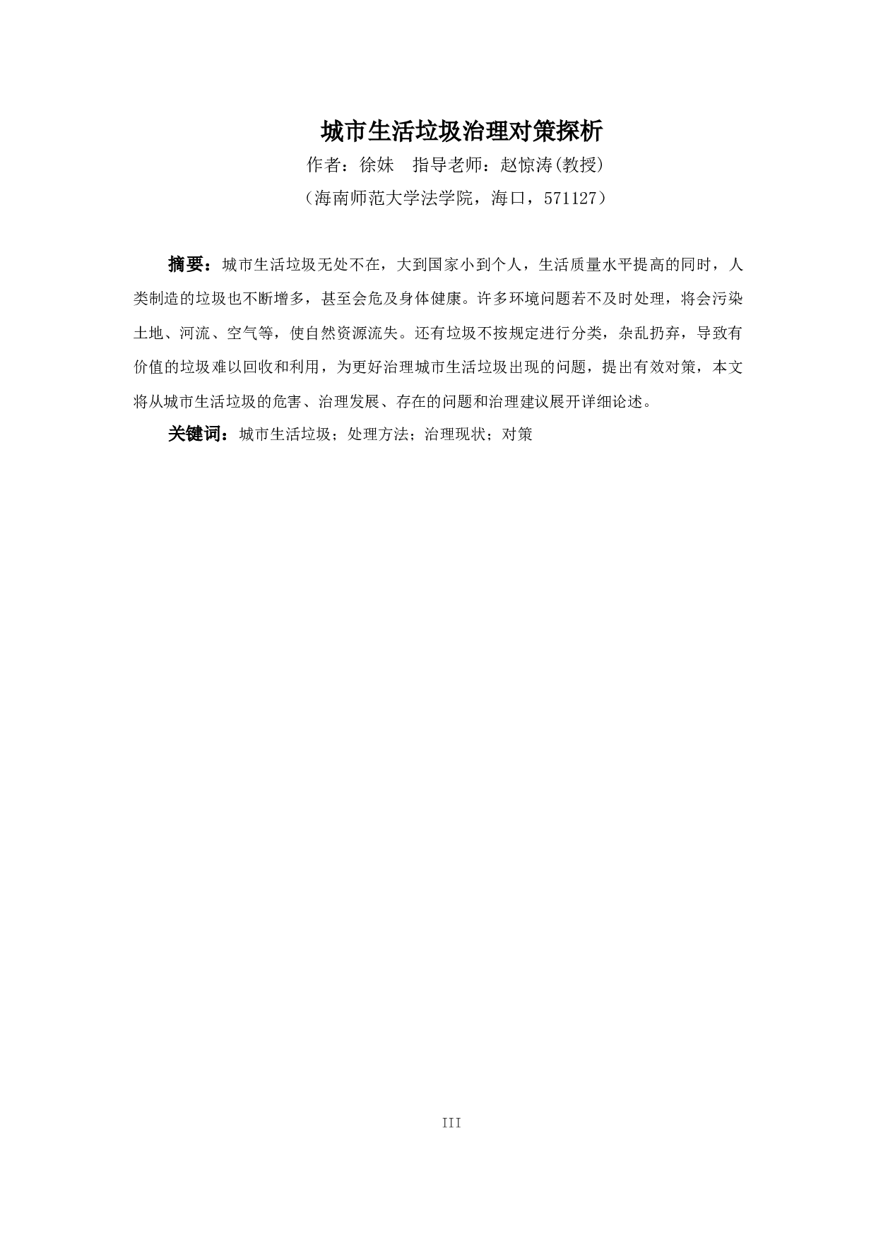 城市生活垃圾治理对策探析-9223字.docx 第3页