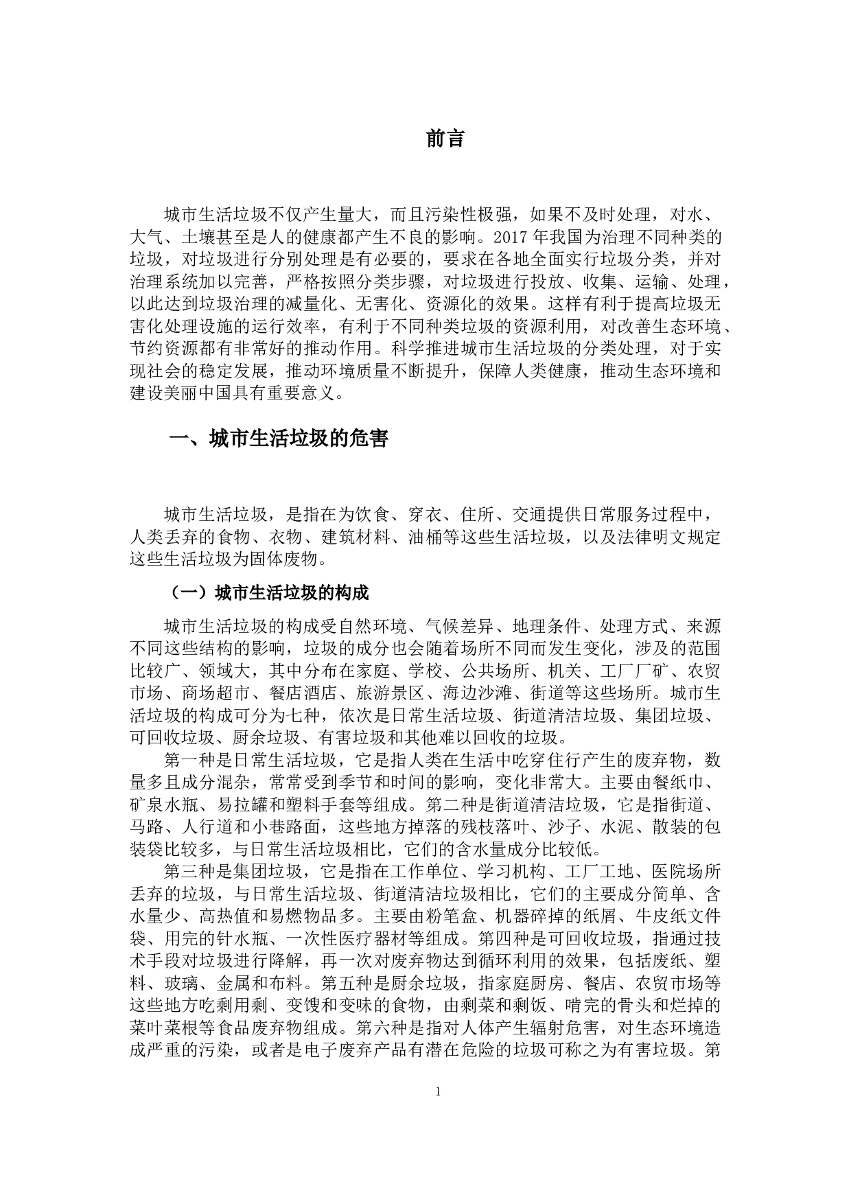 城市生活垃圾治理对策探析-9223字.docx 第5页