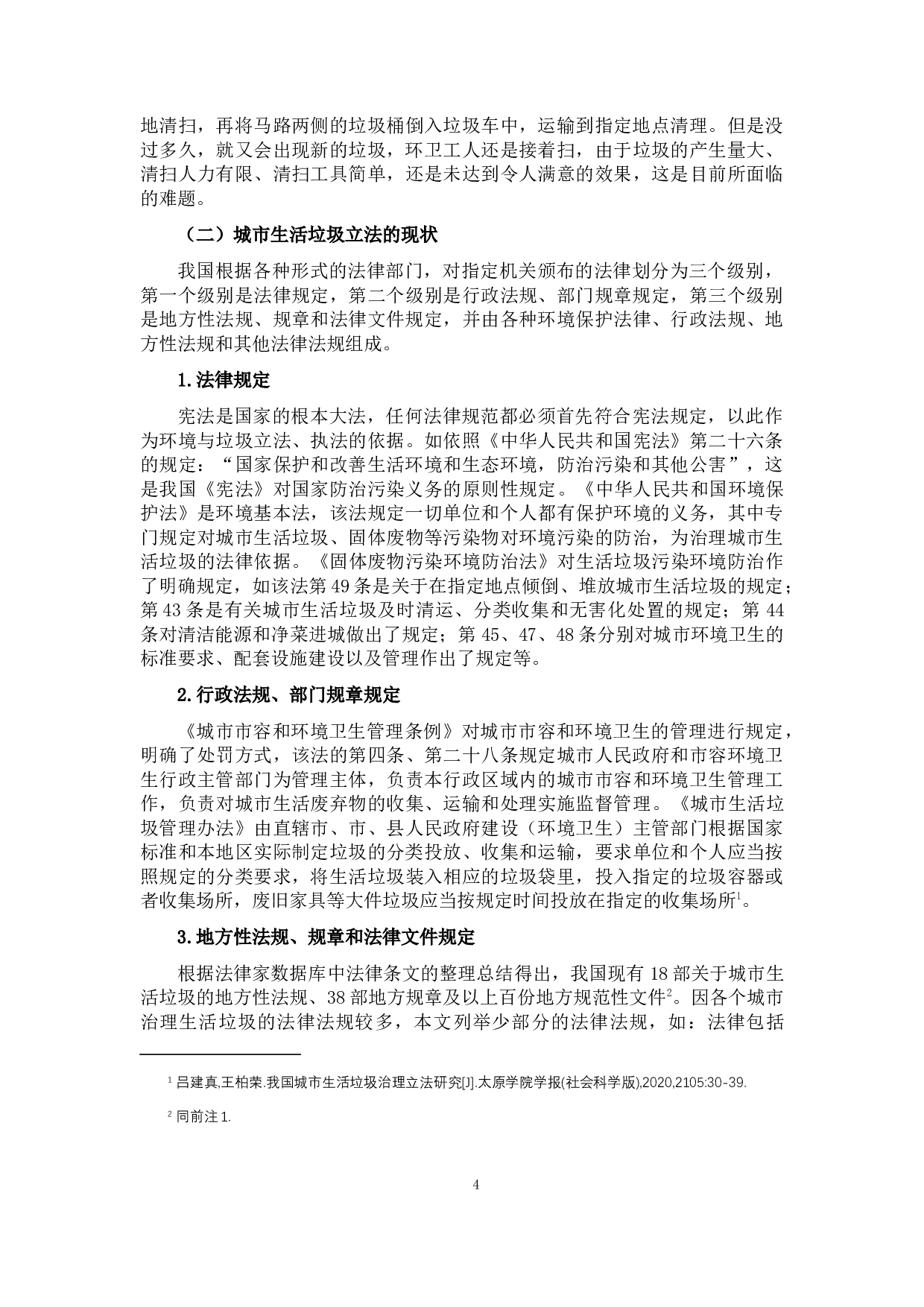 城市生活垃圾治理对策探析-9223字.docx 第8页