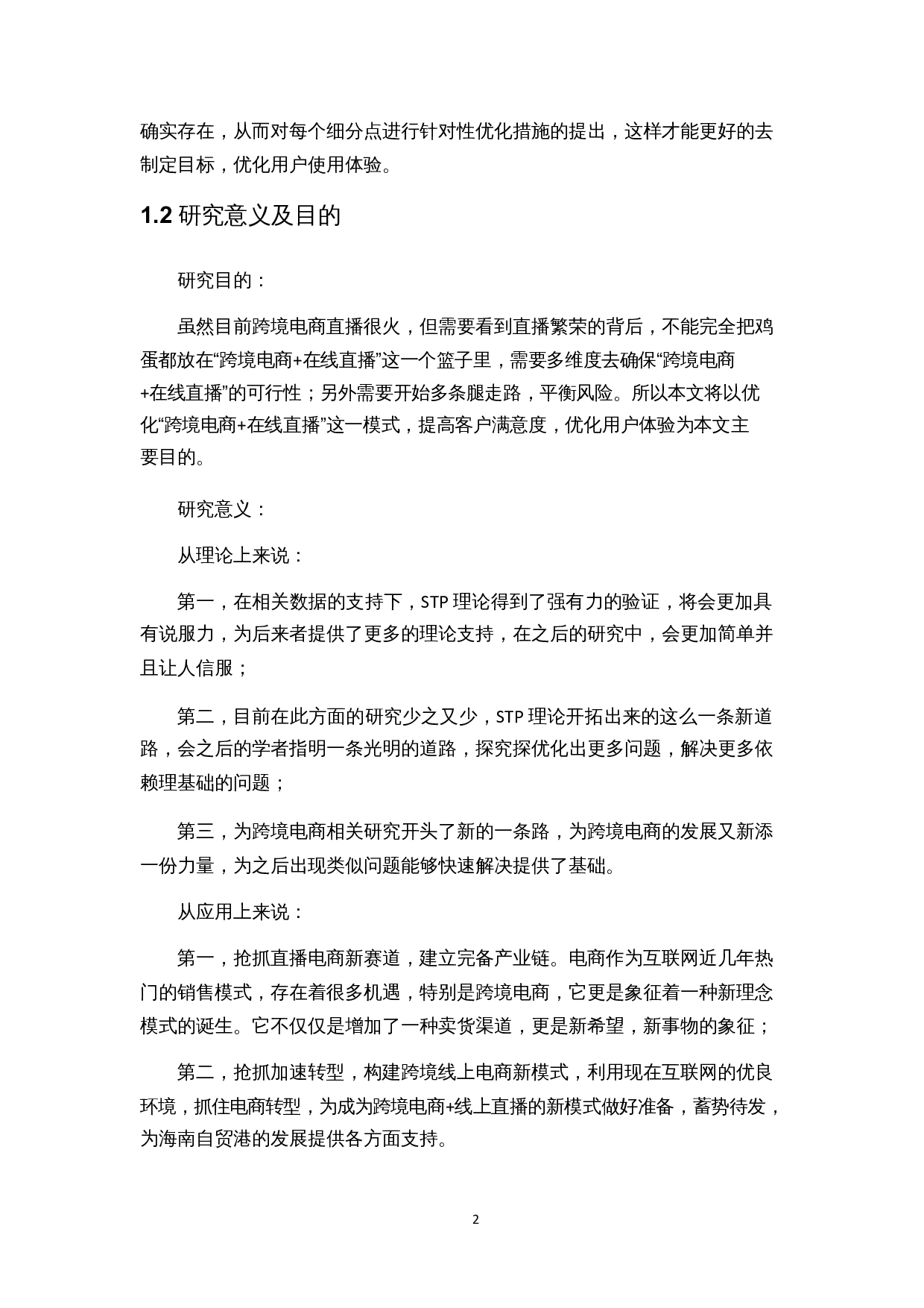 基于STP理论的&ldquo;跨境电商+在线直播&rdquo;模式用户体验优化研究&mdash;&mdash;以天猫国际为例-13781字.docx 第6页