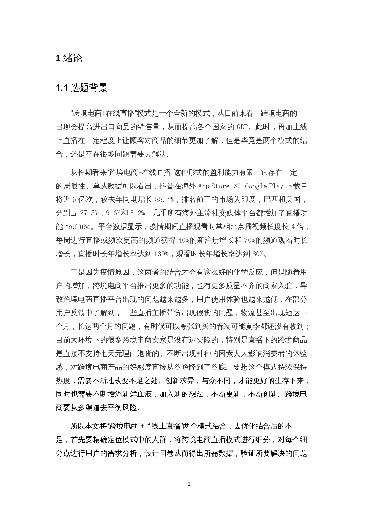 基于STP理论的&ldquo;跨境电商+在线直播&rdquo;模式用户体验优化研究&mdash;&mdash;以天猫国际为例-13781字.docx 第5页