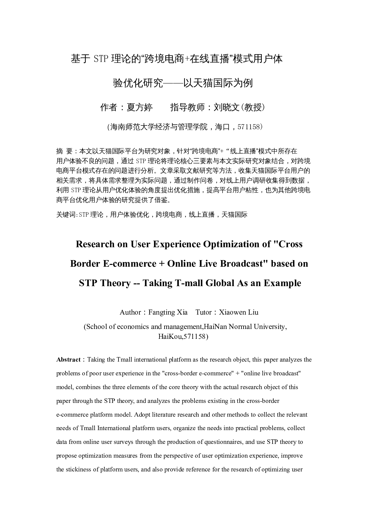 基于STP理论的&ldquo;跨境电商+在线直播&rdquo;模式用户体验优化研究&mdash;&mdash;以天猫国际为例-13781字.docx 第3页