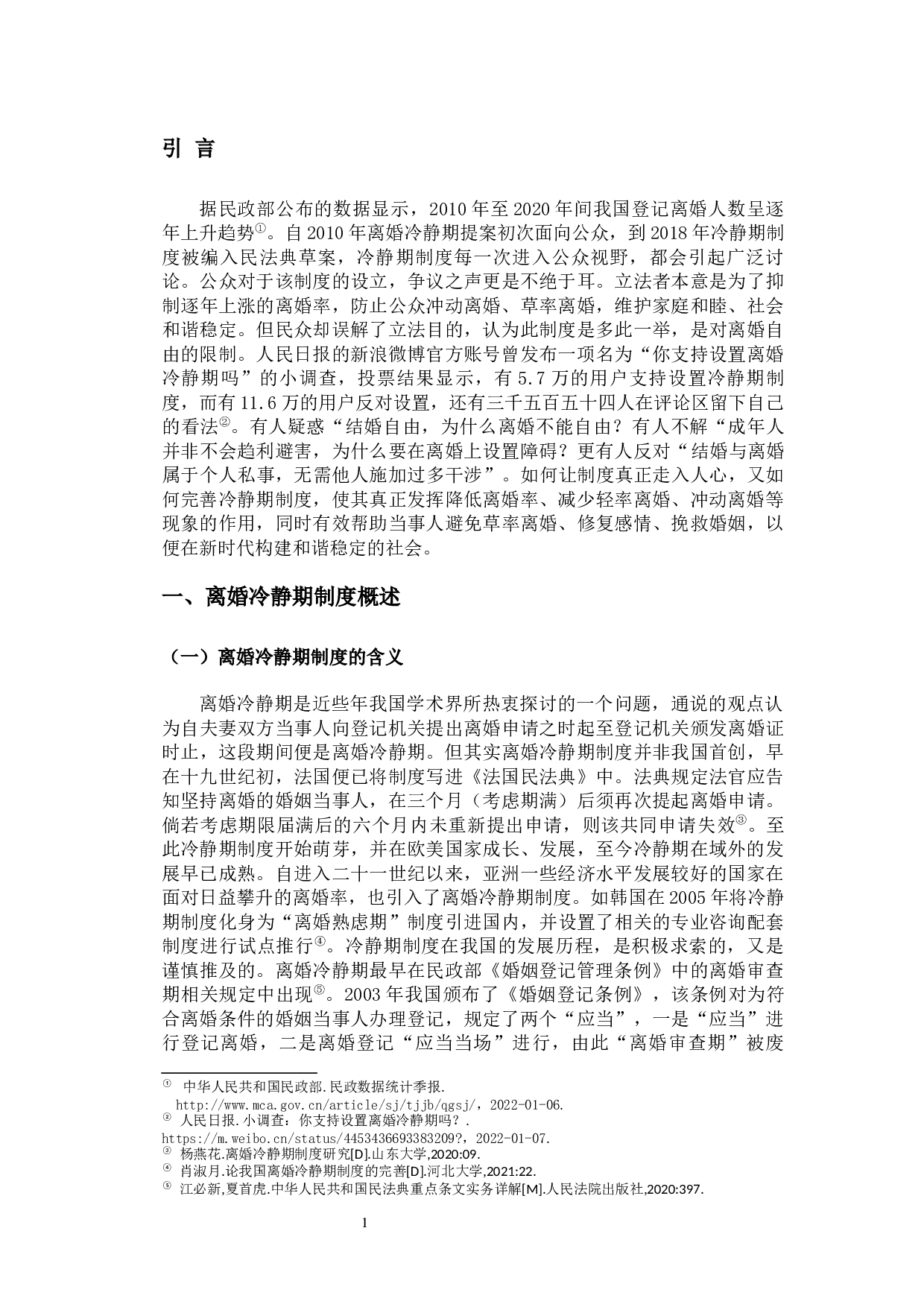 论我国离婚冷静期制度的法律适用-13168字.docx 第5页