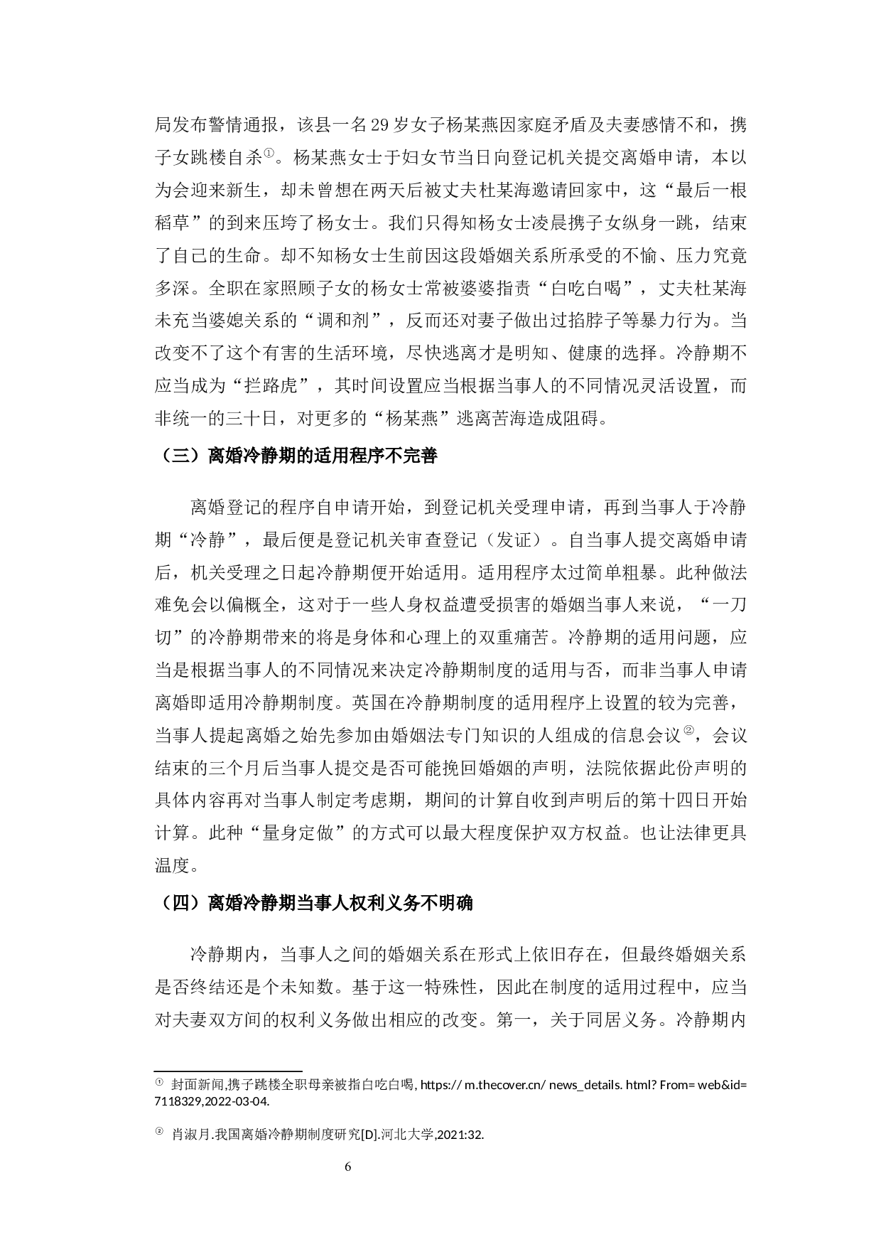 论我国离婚冷静期制度的法律适用-13168字.docx 第10页