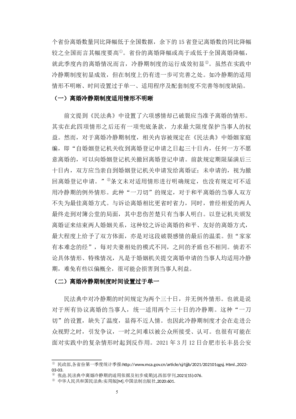 论我国离婚冷静期制度的法律适用-13168字.docx 第9页