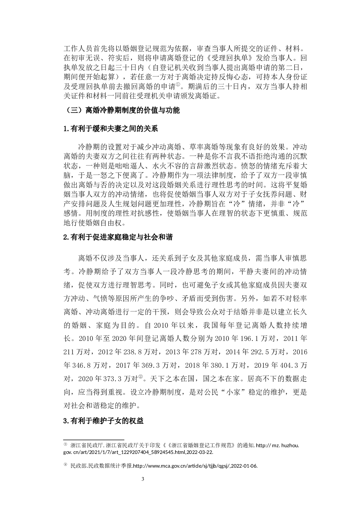 论我国离婚冷静期制度的法律适用-13168字.docx 第7页