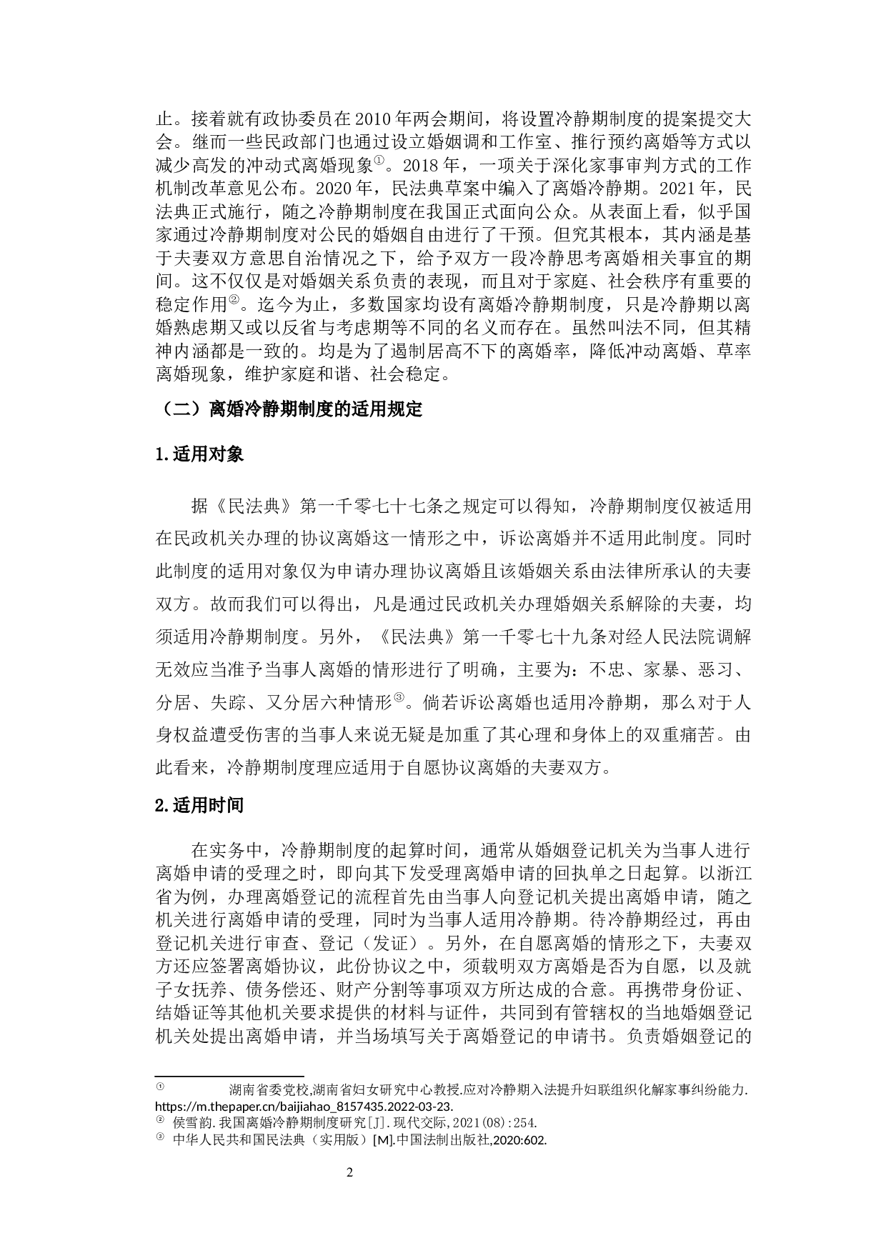 论我国离婚冷静期制度的法律适用-13168字.docx 第6页