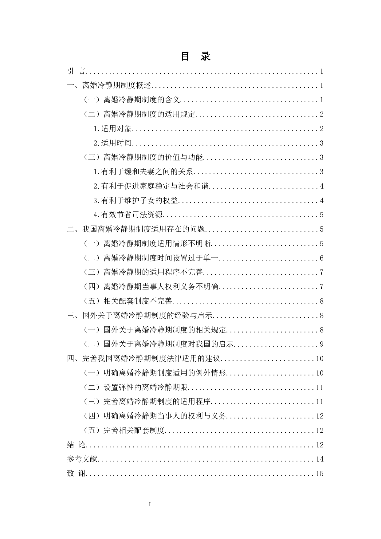 论我国离婚冷静期制度的法律适用-13168字.docx 第1页