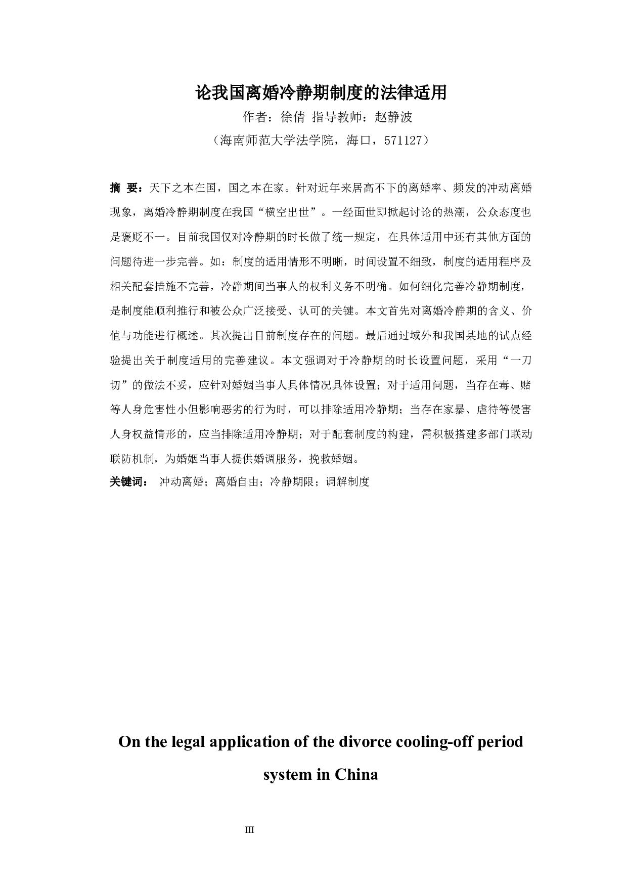 论我国离婚冷静期制度的法律适用-13168字.docx 第3页