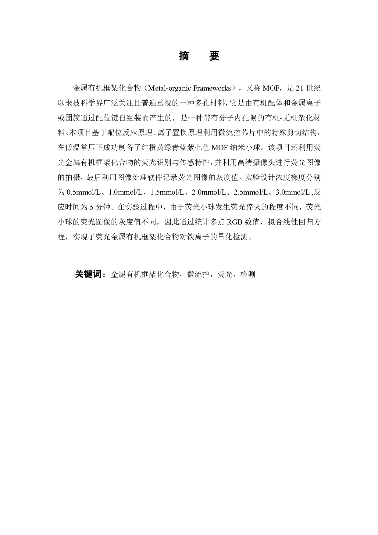 荧光金属有机框架化合物的制备及其离子传感研究-18421字.pdf 第1页