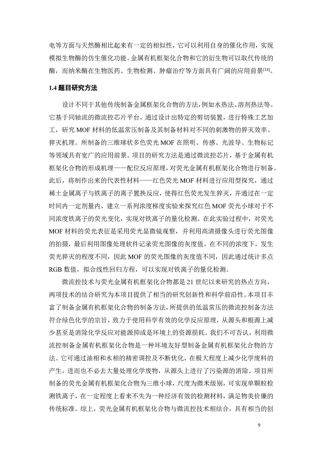 荧光金属有机框架化合物的制备及其离子传感研究-18421字.pdf 第10页