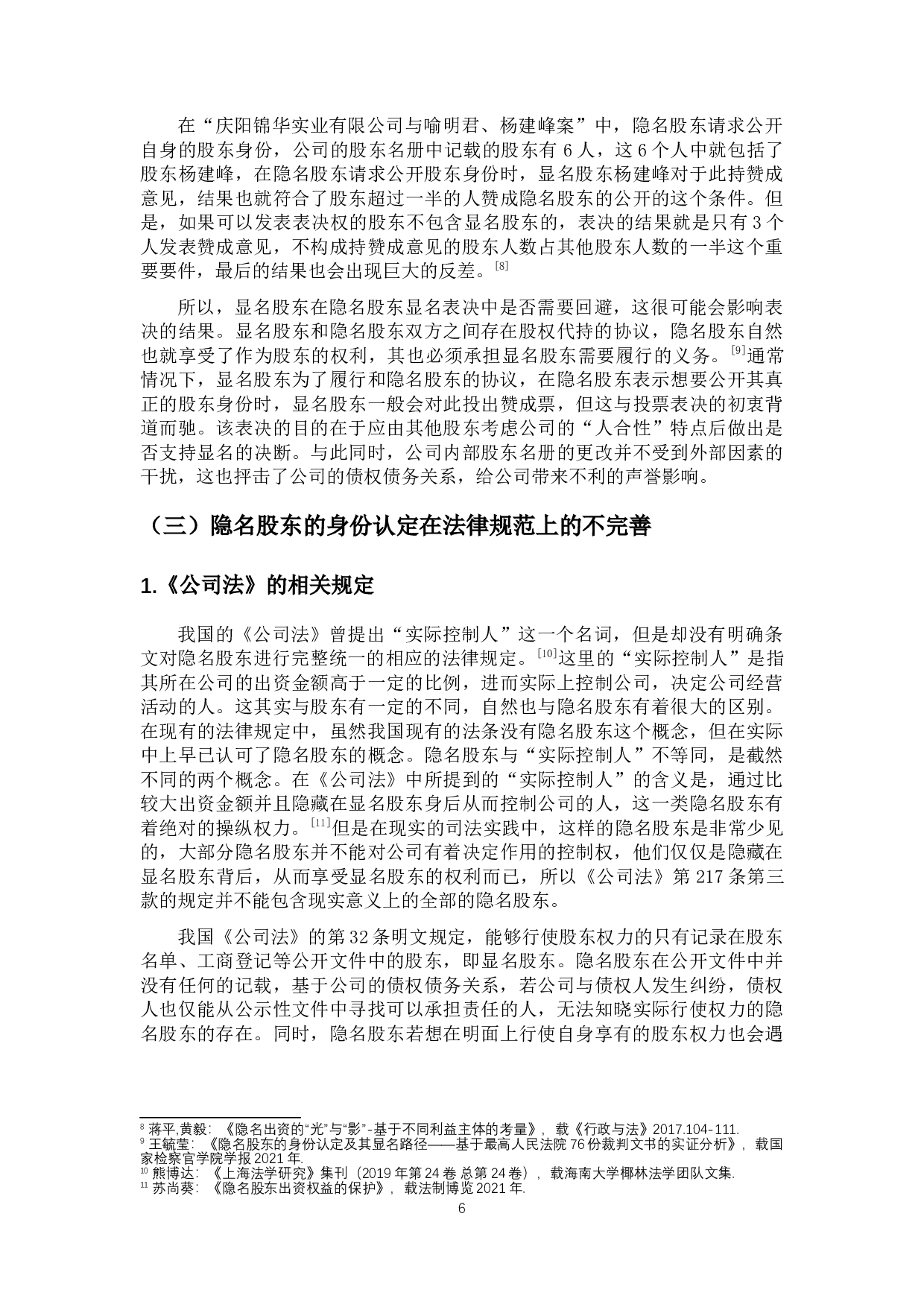 隐名股东的身份认定及其显名路径-11053字.docx 第8页