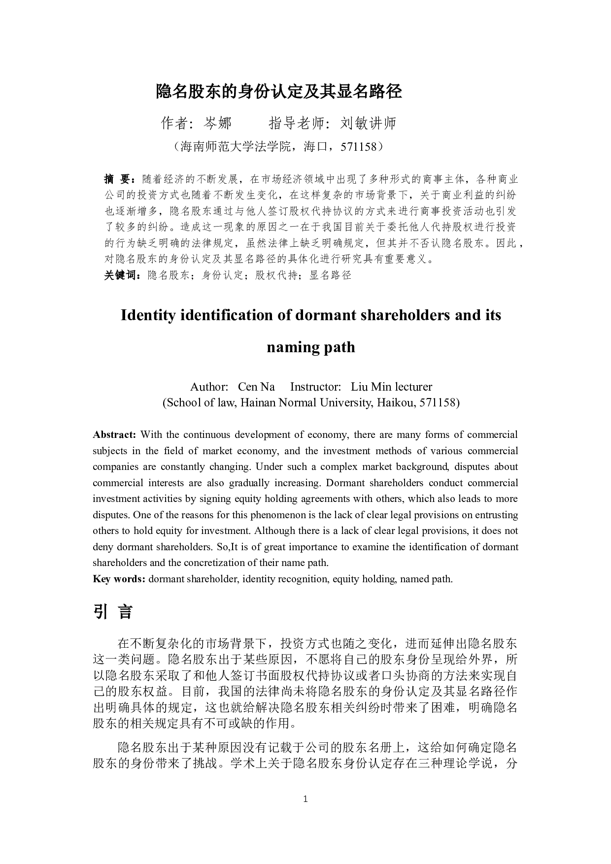 隐名股东的身份认定及其显名路径-11053字.docx 第3页