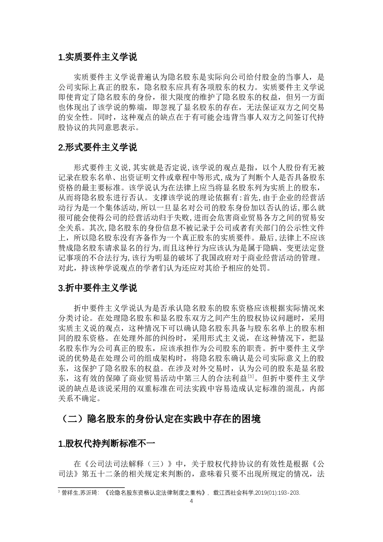 隐名股东的身份认定及其显名路径-11053字.docx 第6页