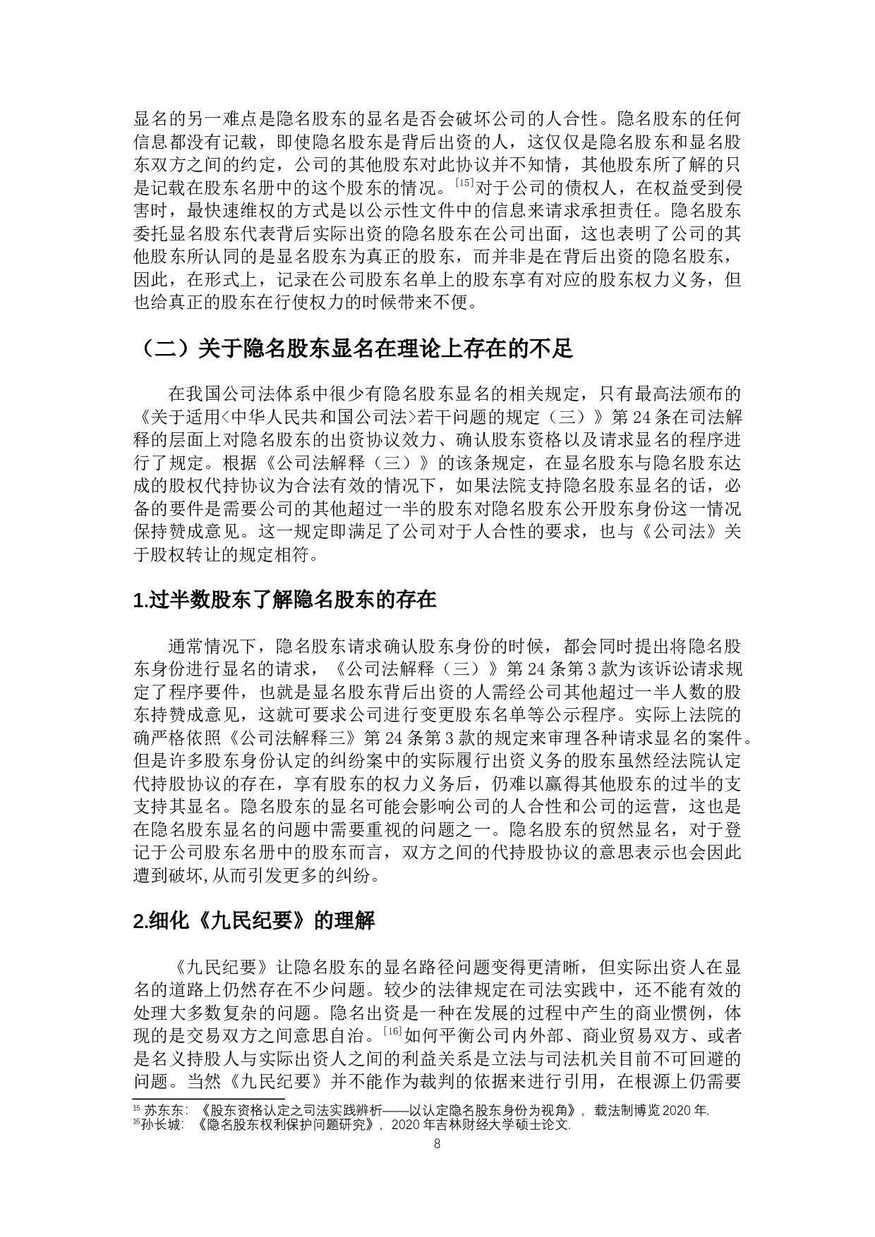 隐名股东的身份认定及其显名路径-11053字.docx 第10页