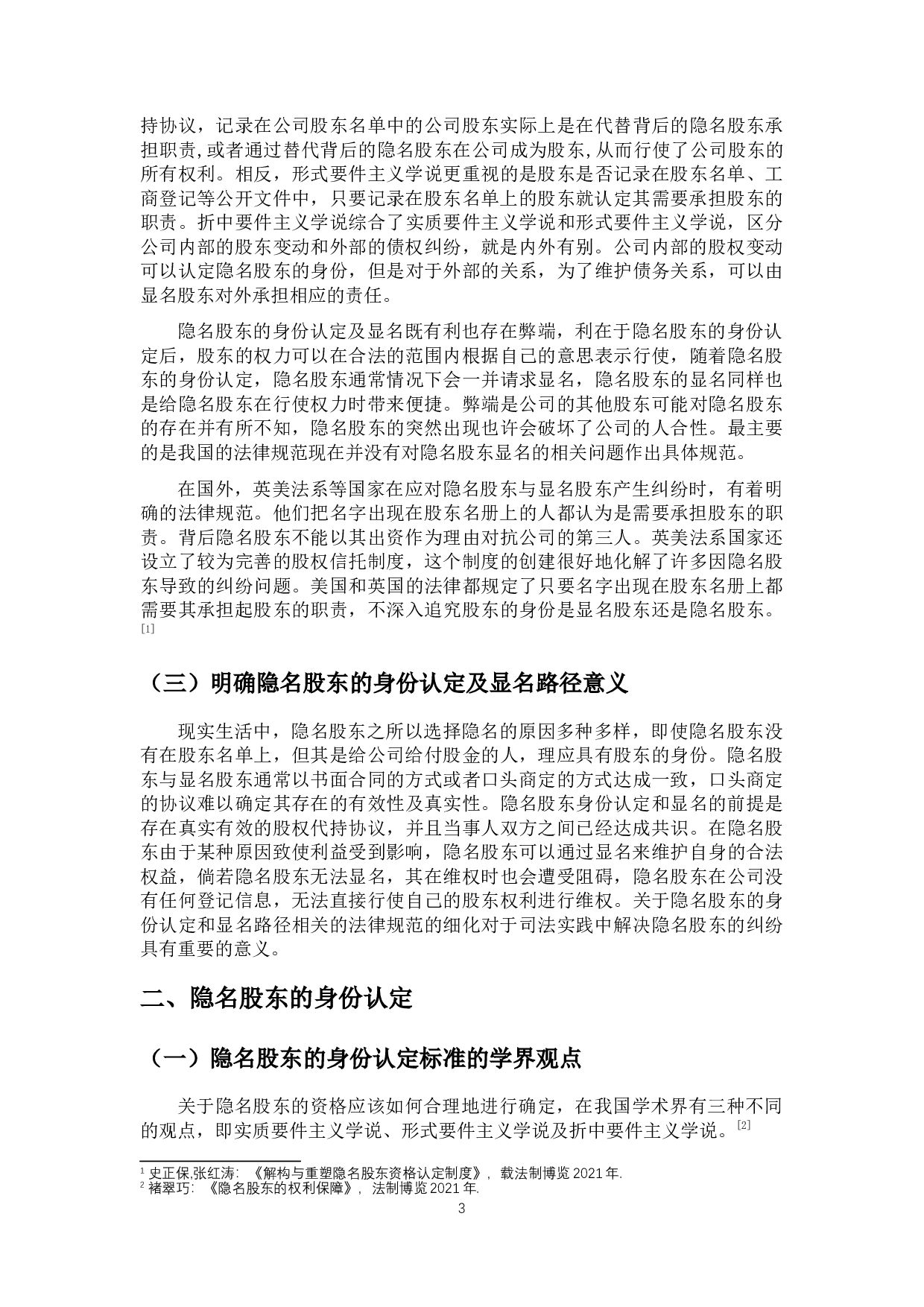 隐名股东的身份认定及其显名路径-11053字.docx 第5页