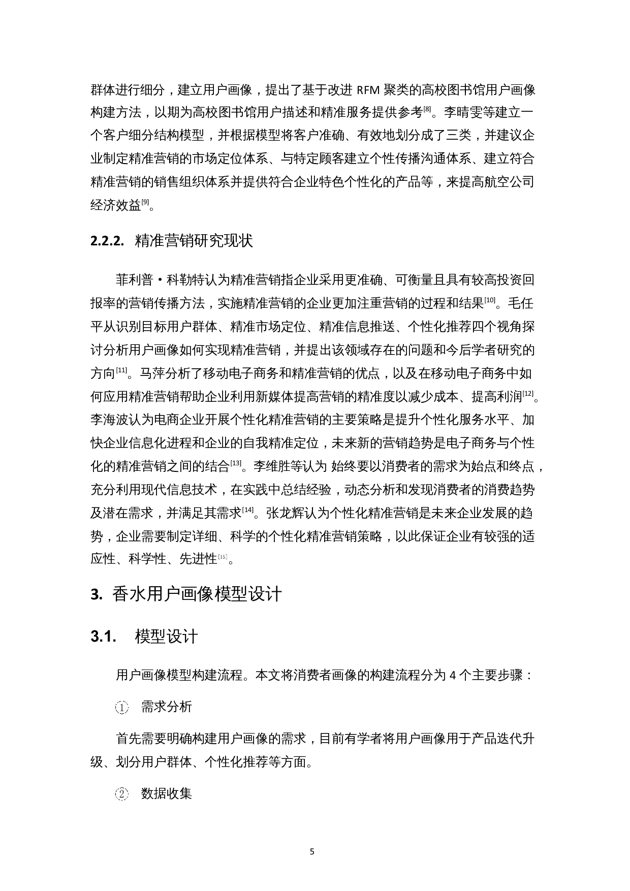基于用户画像的香水精准营销策略研究&mdash;&mdash;以气味图书馆为例-14047字.docx 第7页