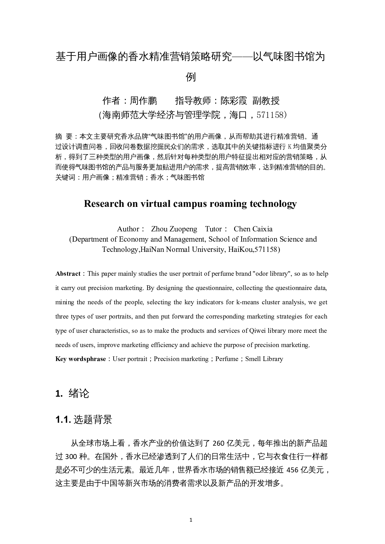 基于用户画像的香水精准营销策略研究&mdash;&mdash;以气味图书馆为例-14047字.docx 第3页