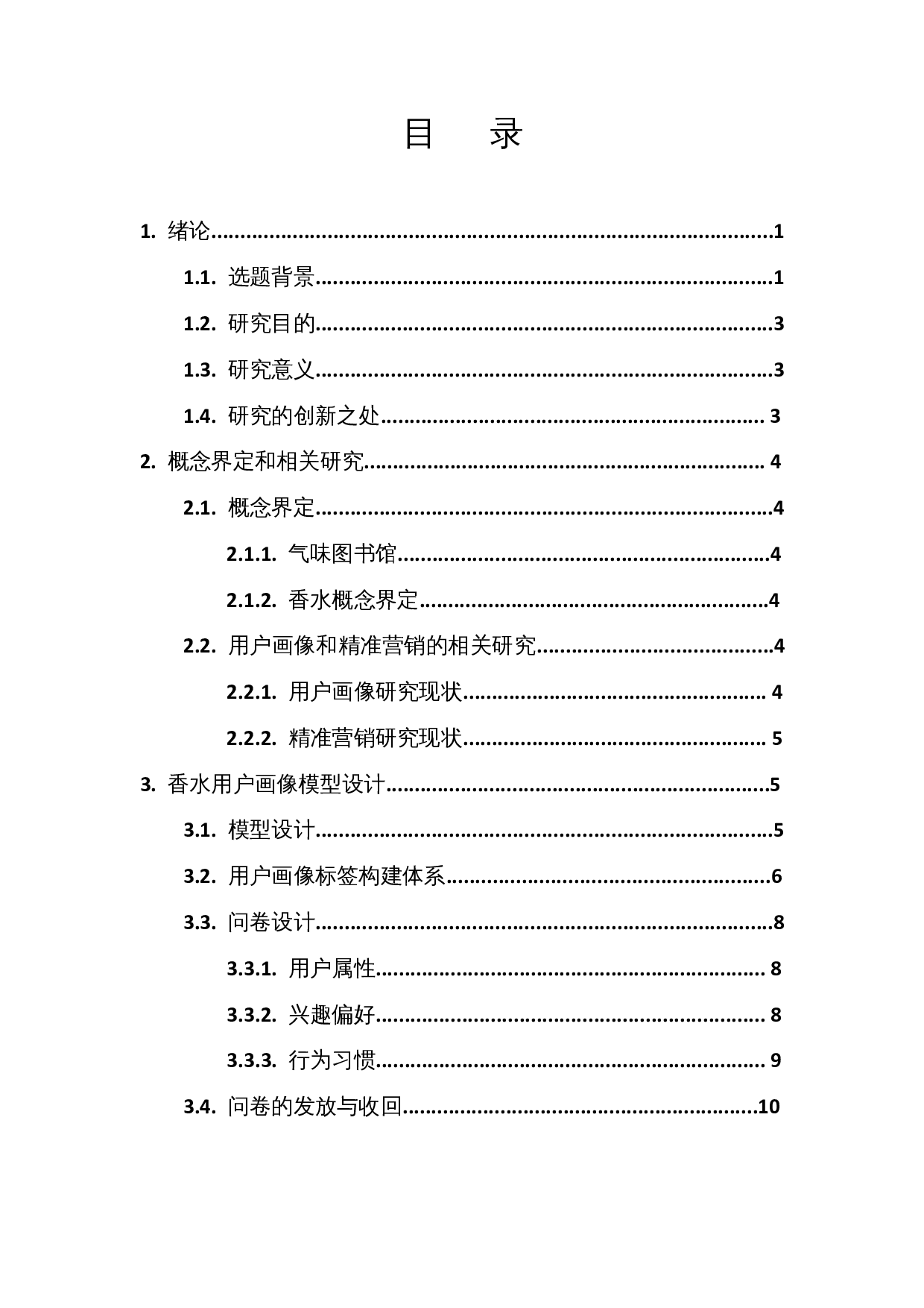 基于用户画像的香水精准营销策略研究&mdash;&mdash;以气味图书馆为例-14047字.docx 第1页