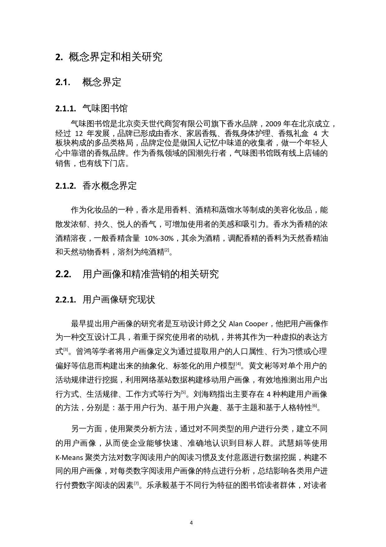 基于用户画像的香水精准营销策略研究&mdash;&mdash;以气味图书馆为例-14047字.docx 第6页