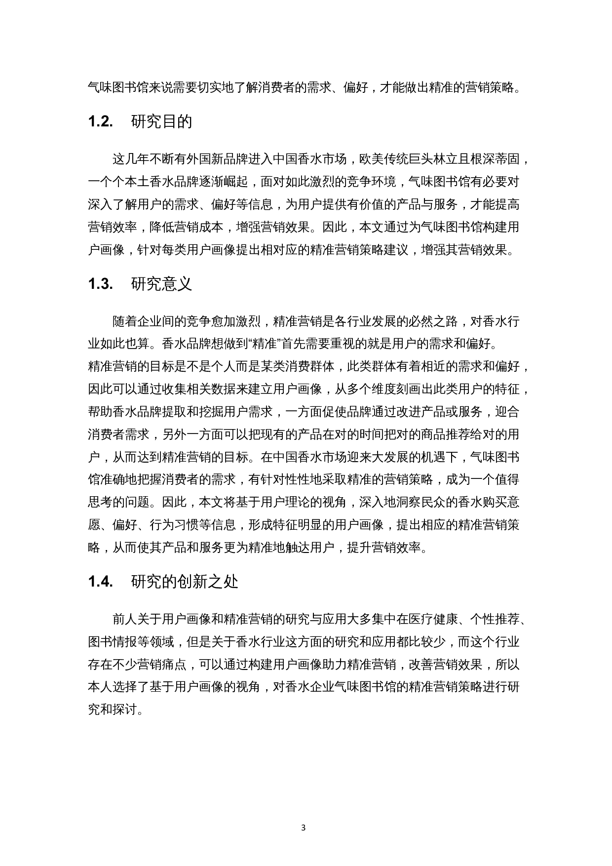 基于用户画像的香水精准营销策略研究&mdash;&mdash;以气味图书馆为例-14047字.docx 第5页