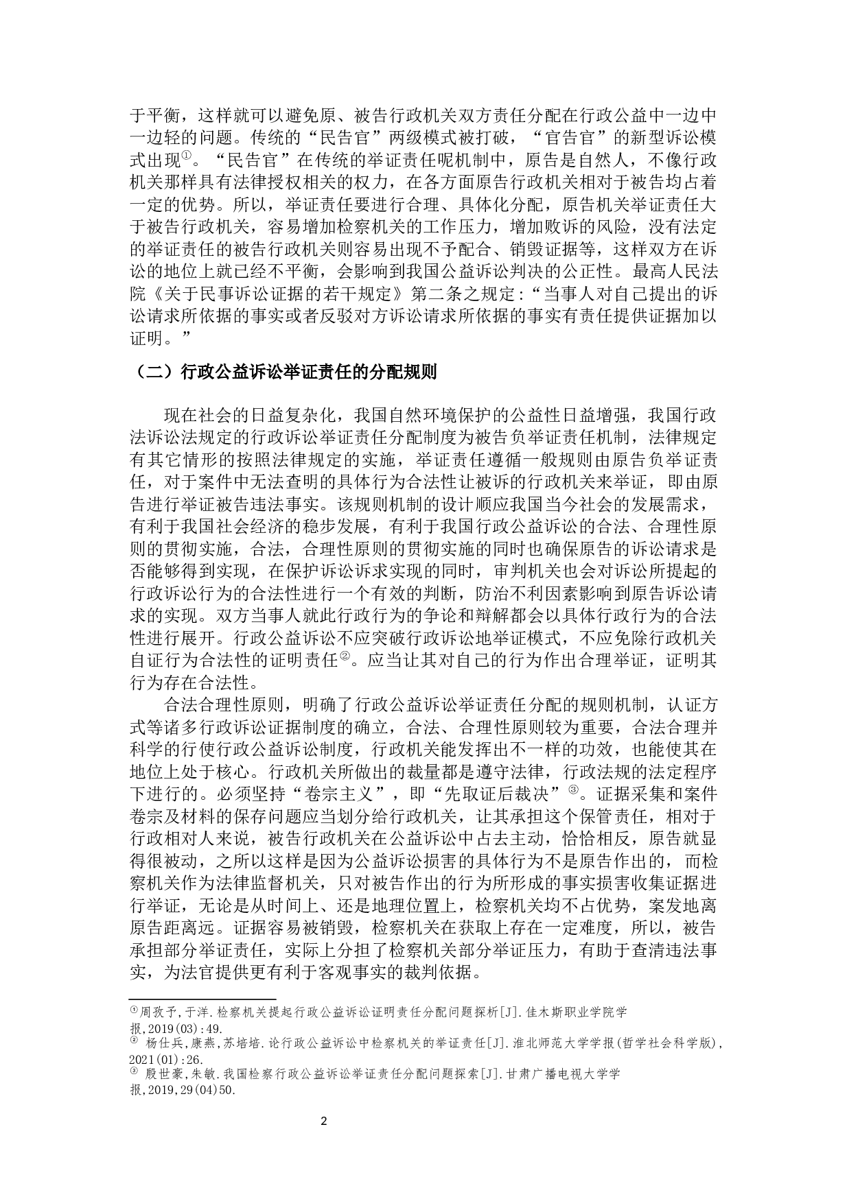 论我国行政公益诉讼举证责任分配-14124字.docx 第5页