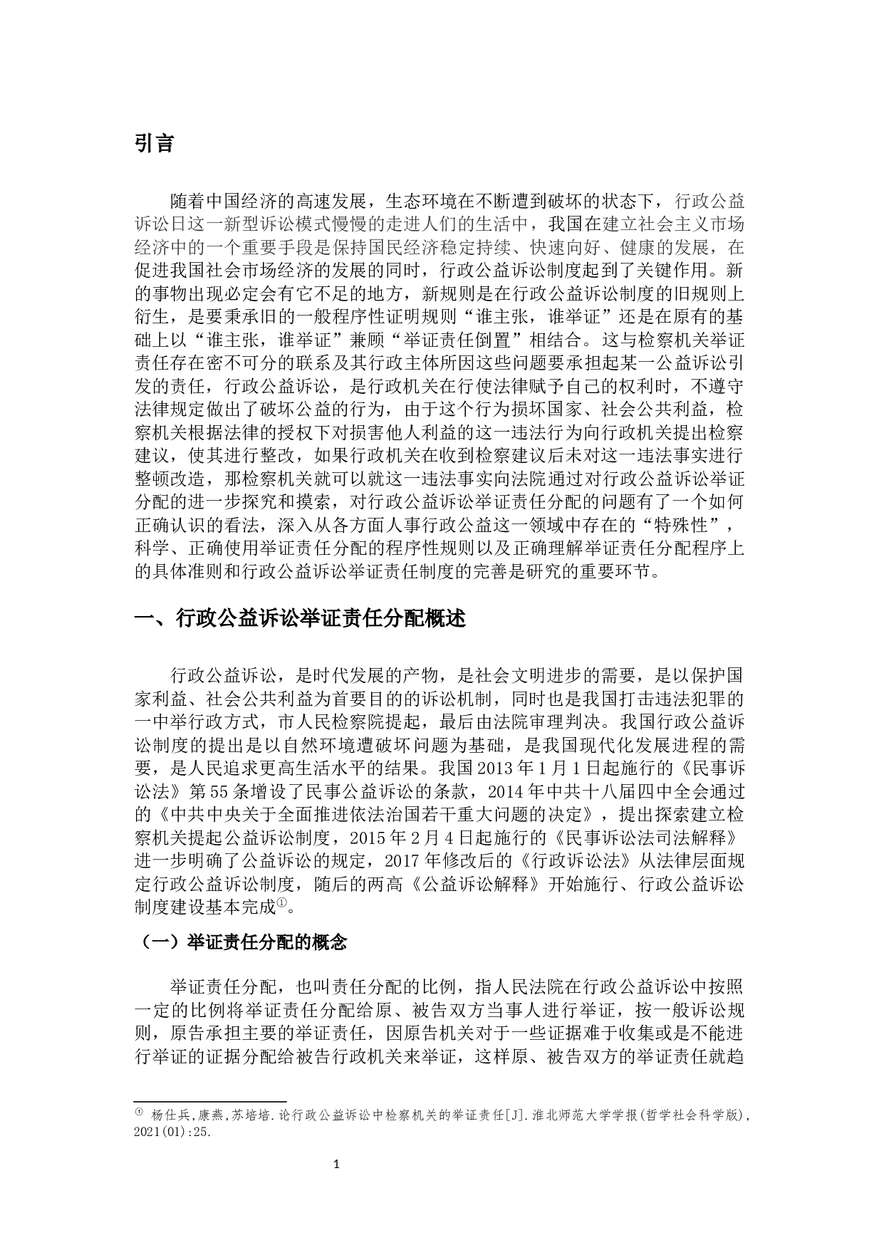 论我国行政公益诉讼举证责任分配-14124字.docx 第4页