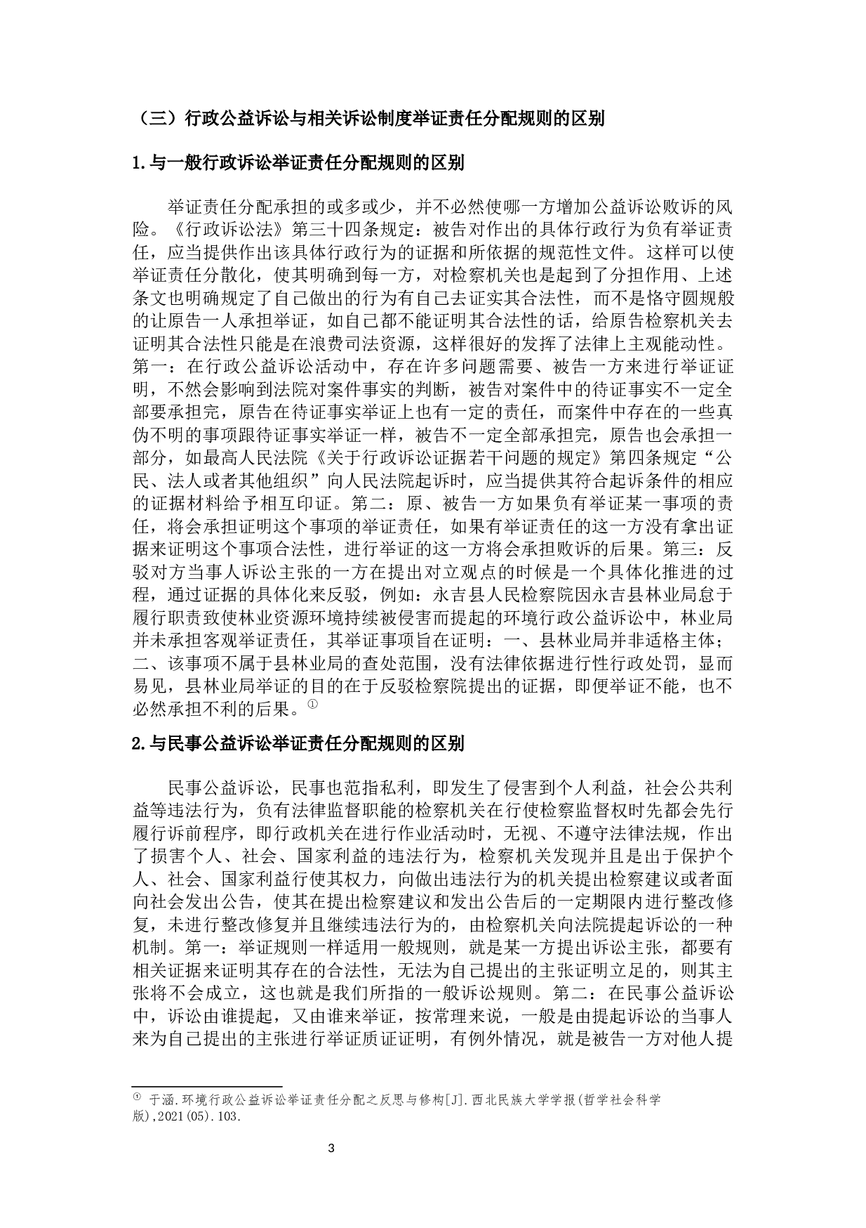 论我国行政公益诉讼举证责任分配-14124字.docx 第6页