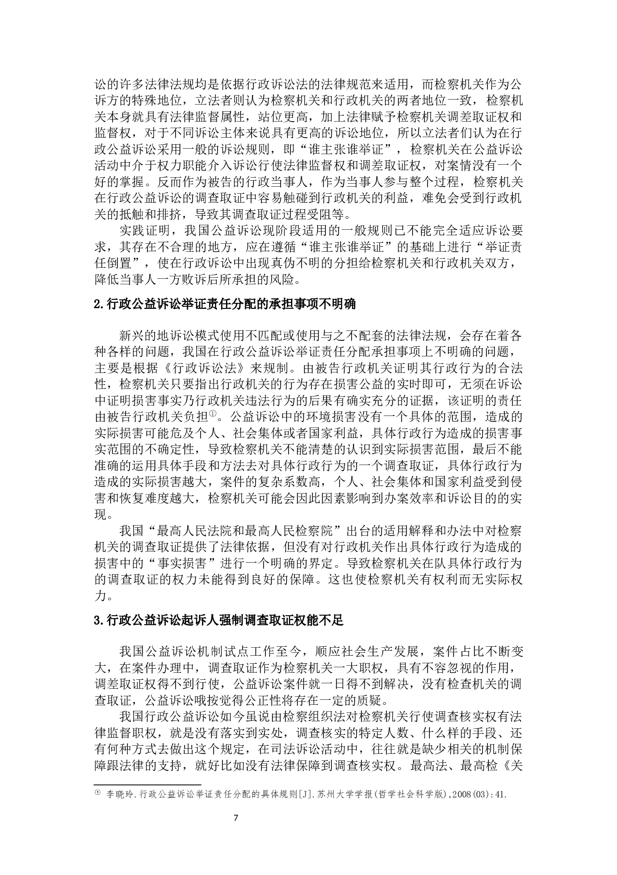 论我国行政公益诉讼举证责任分配-14124字.docx 第10页