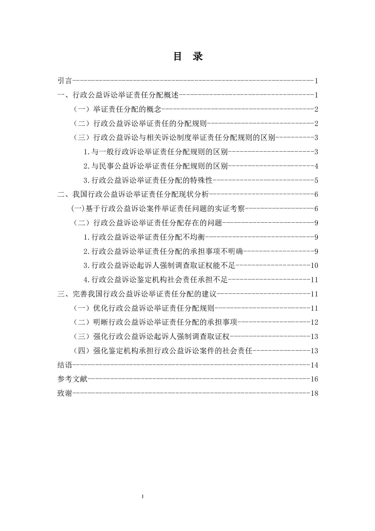 论我国行政公益诉讼举证责任分配-14124字.docx 第1页