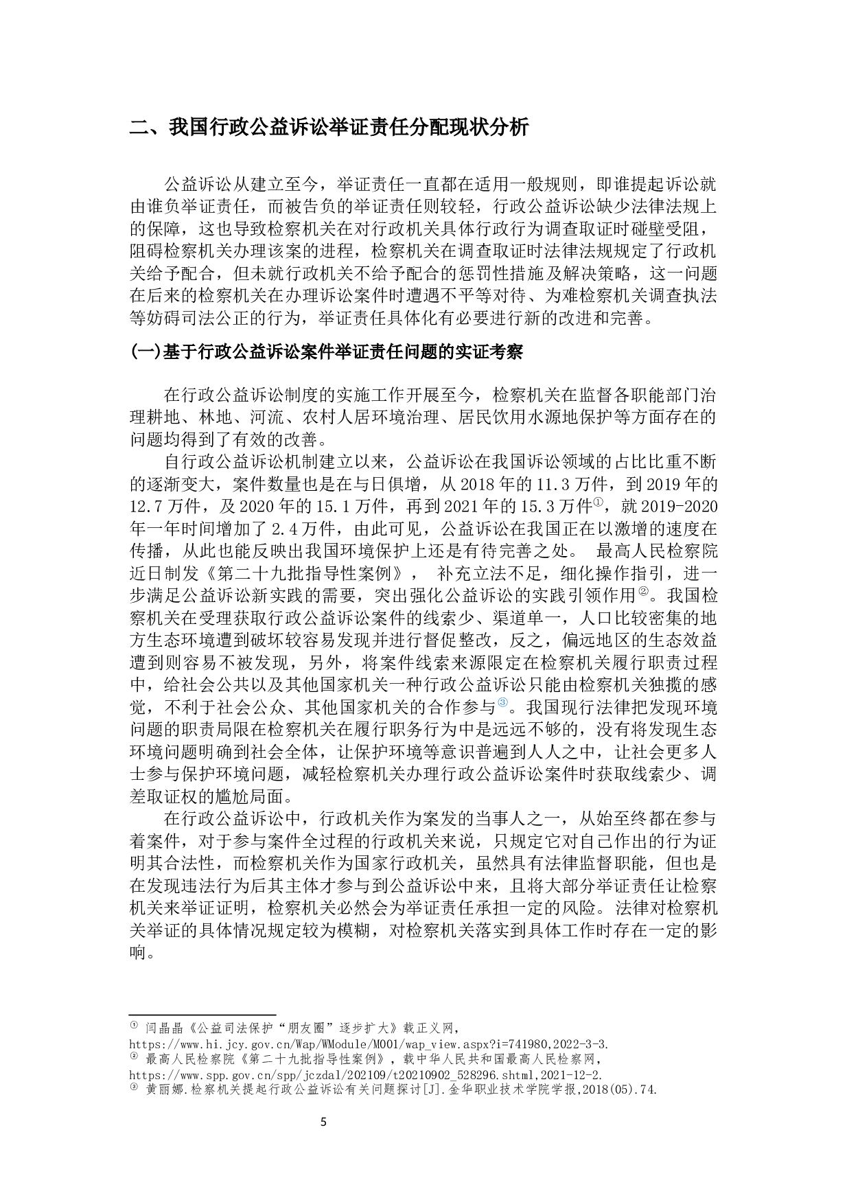 论我国行政公益诉讼举证责任分配-14124字.docx 第8页